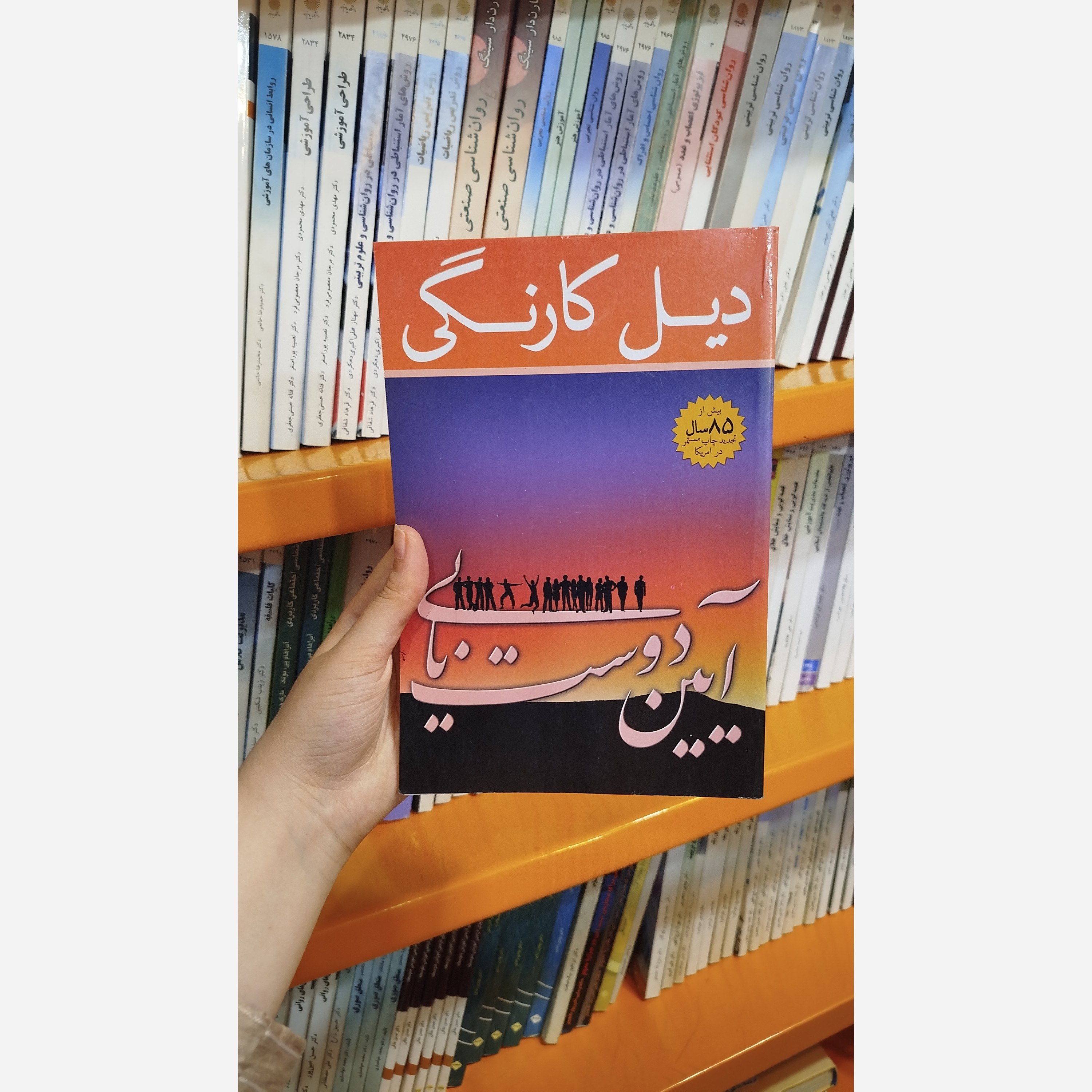 کتاب آیین دوست یابی (دیل کارنگی )نو