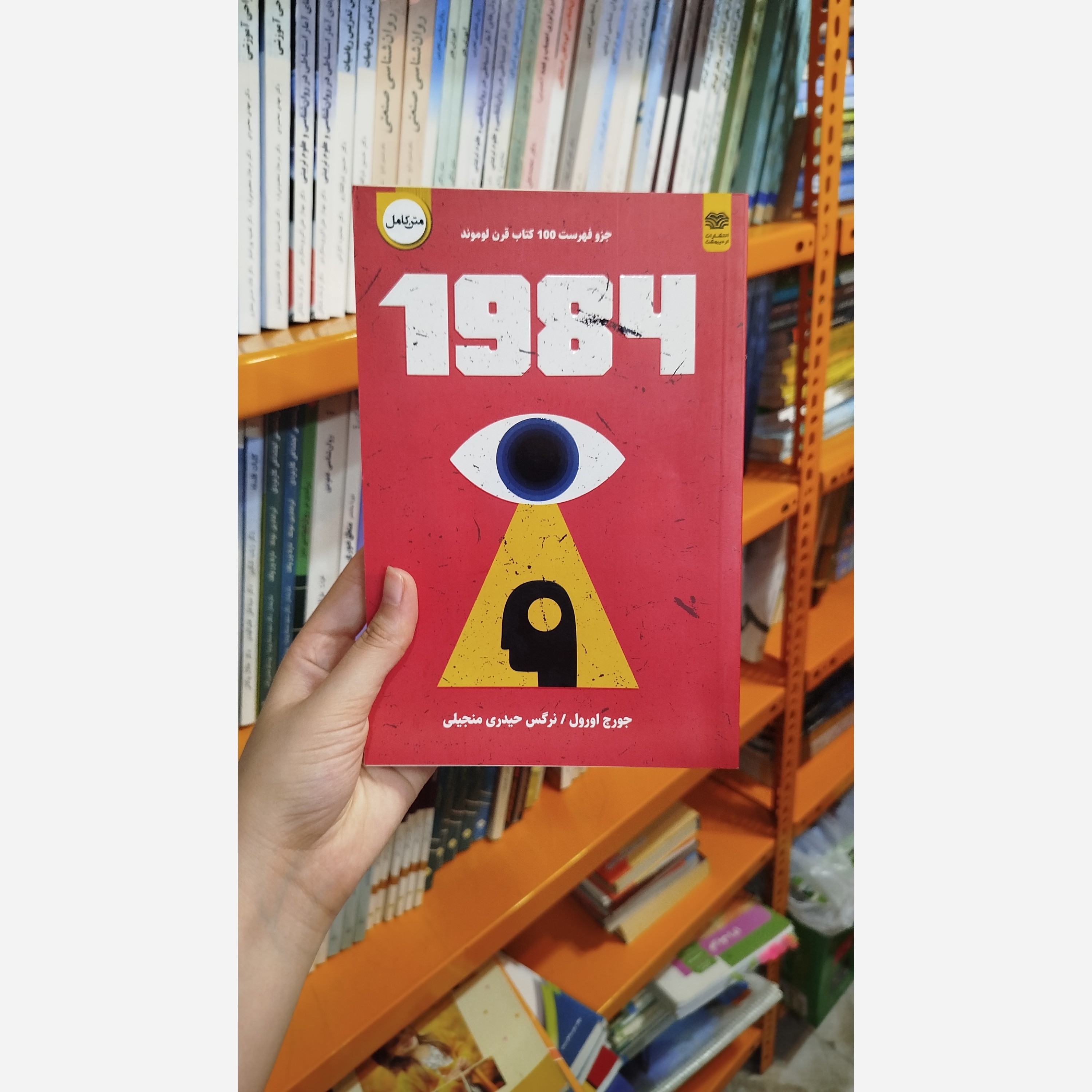 کتاب 1984 (میراث ادبیات باستانی)