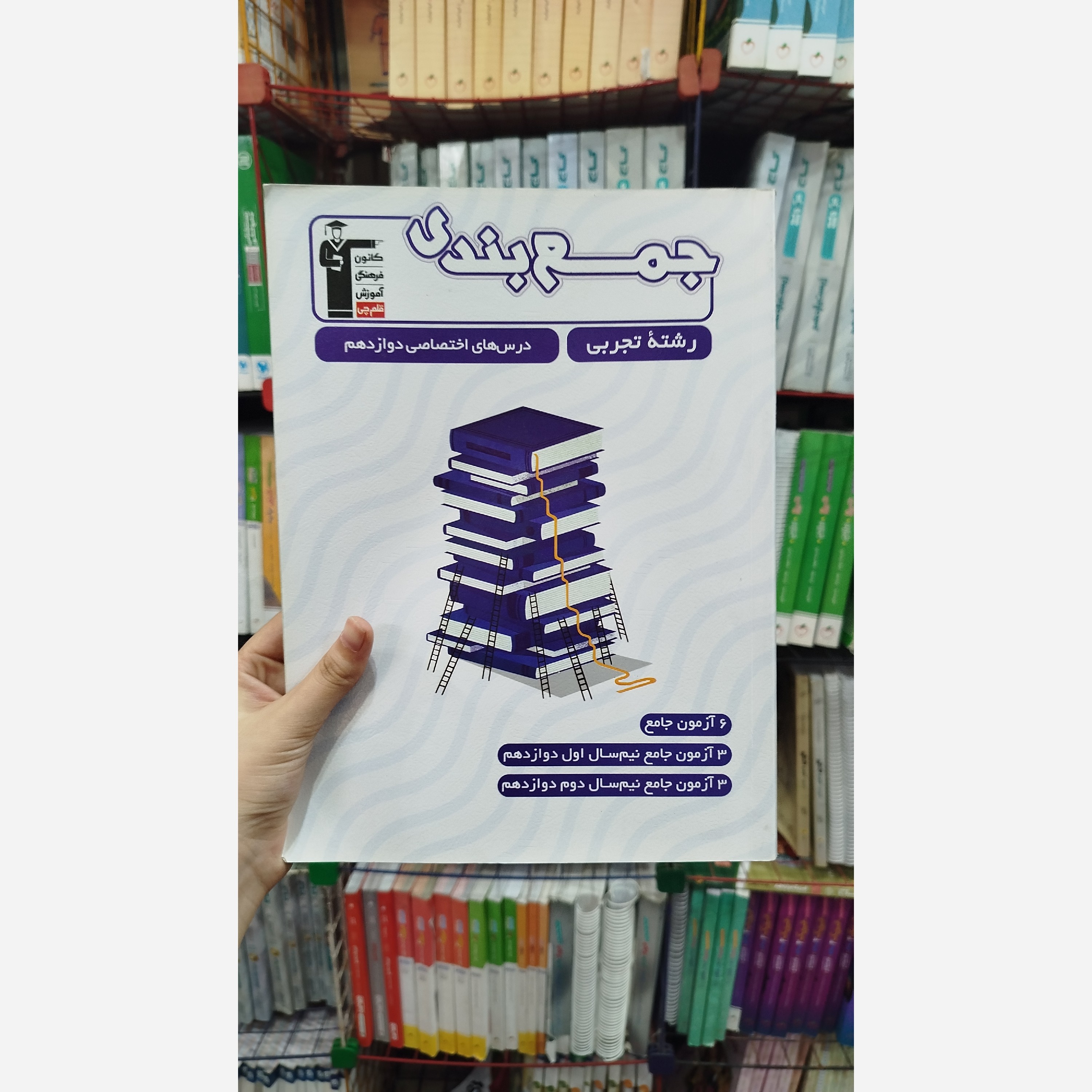 کتاب کمک درسی جمع بندی رشته تجربی درس های اختصاصی دوازدهم قلم چی چاپ 1402