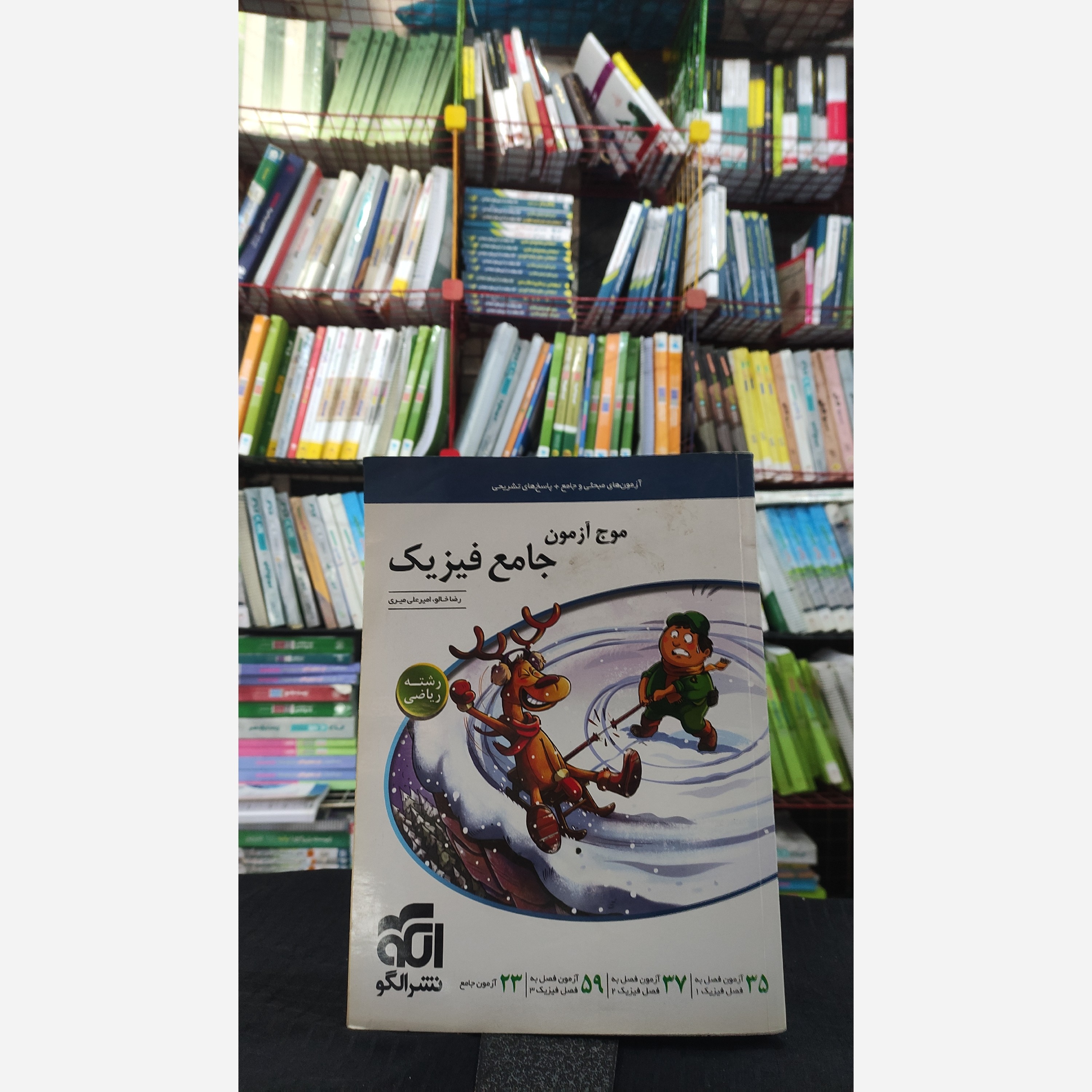 موج آزمون جامع فیزیک ریاضی نشرالگو چاپ 1402