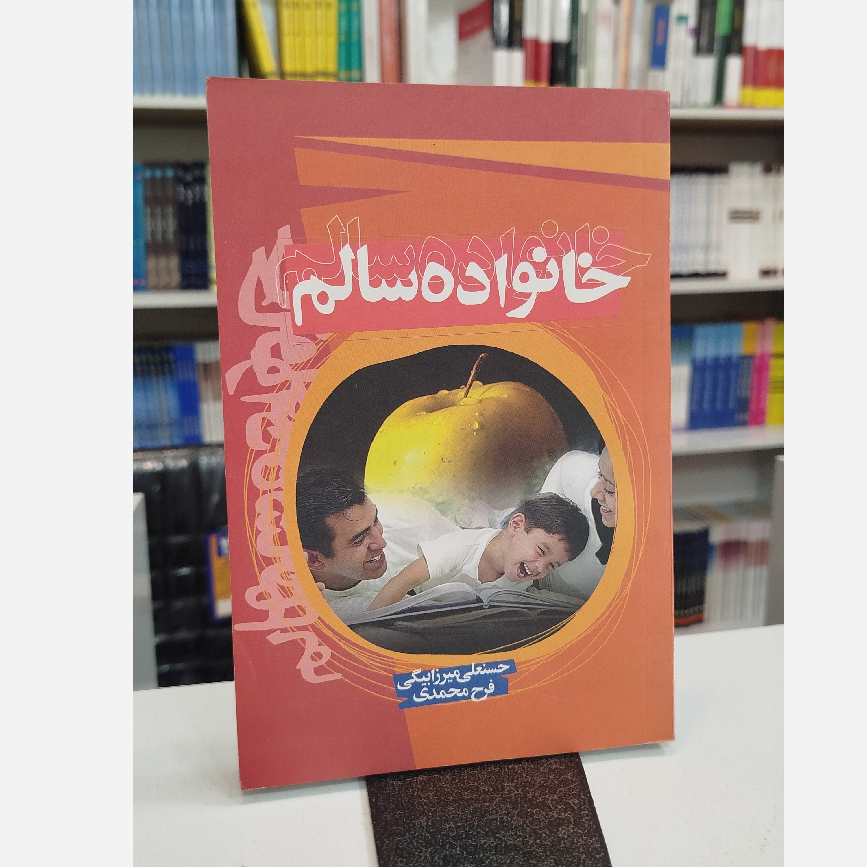خانواده سالم (حسنعلی میرزا بیگی،فرح محمدی)