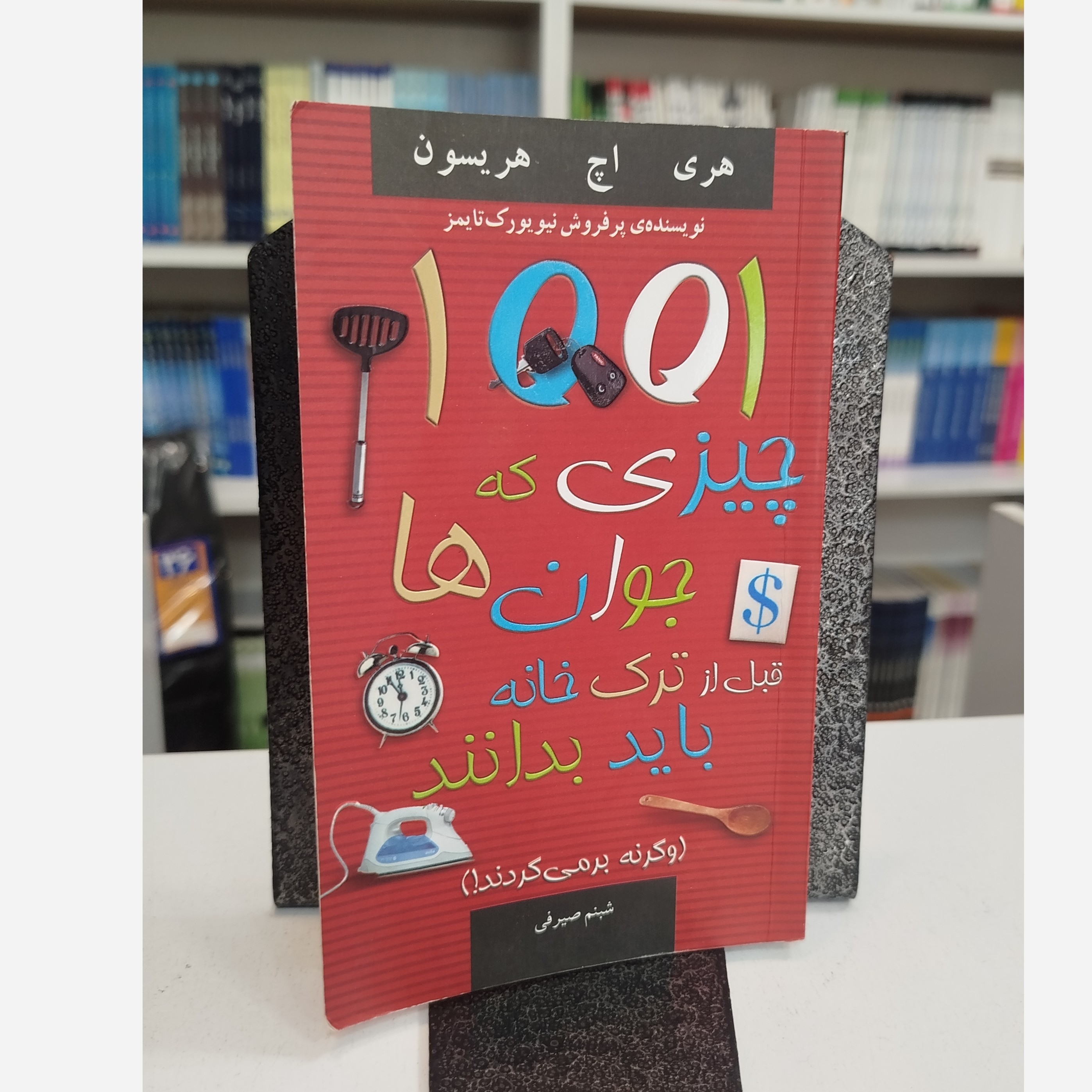 چیزی که 1001 چیزی که جوان قبل از ترک خانه باید بدانند (وگرنه برمی گردند)