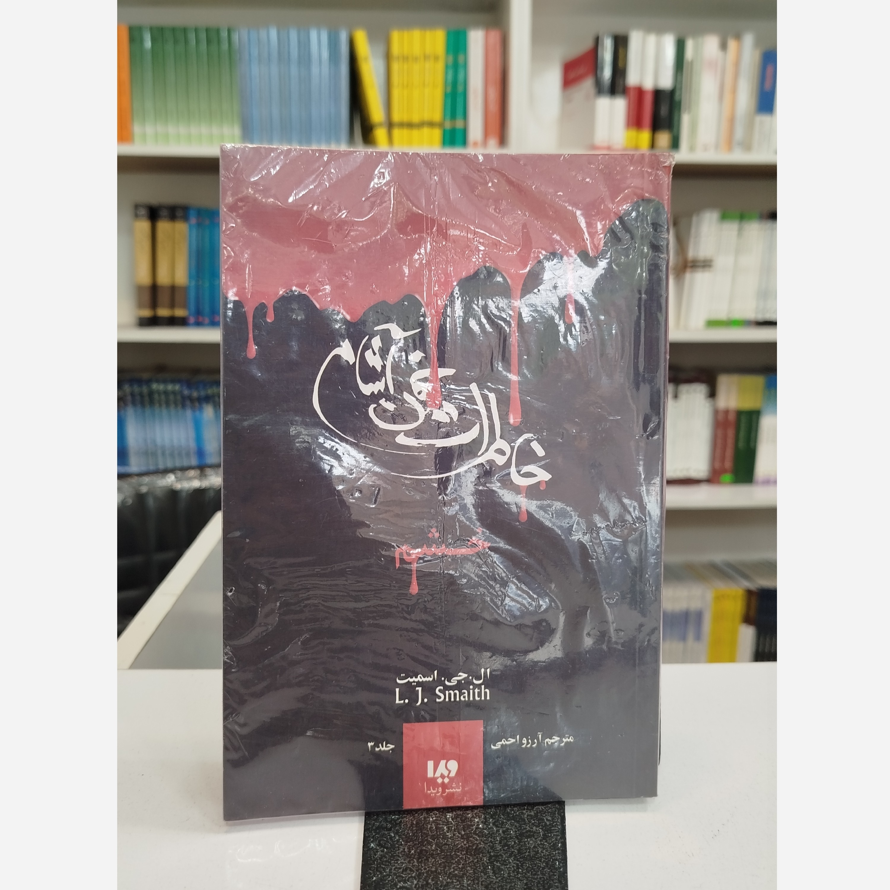 خاطرات خون آشام خشم (مترجم،آرزو احمدی)