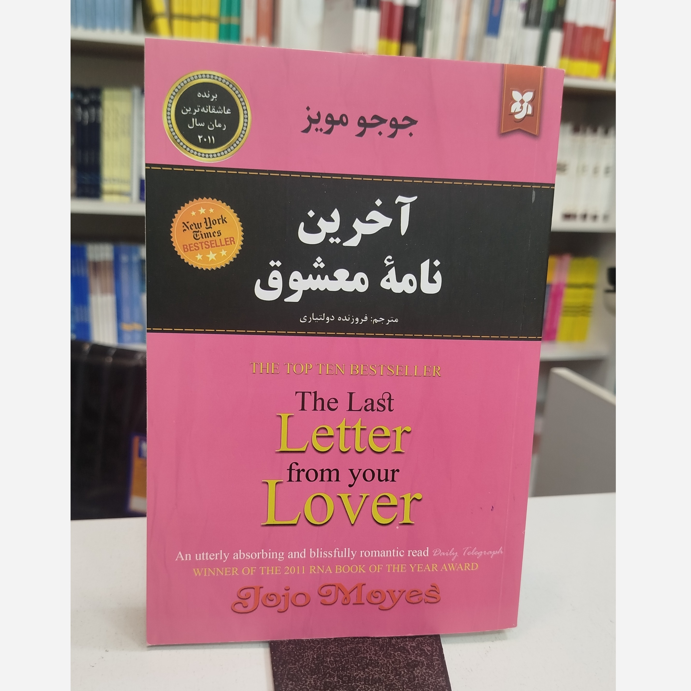 آخرین نامه معشوق(مترجم،فروزنده دولتیاری)