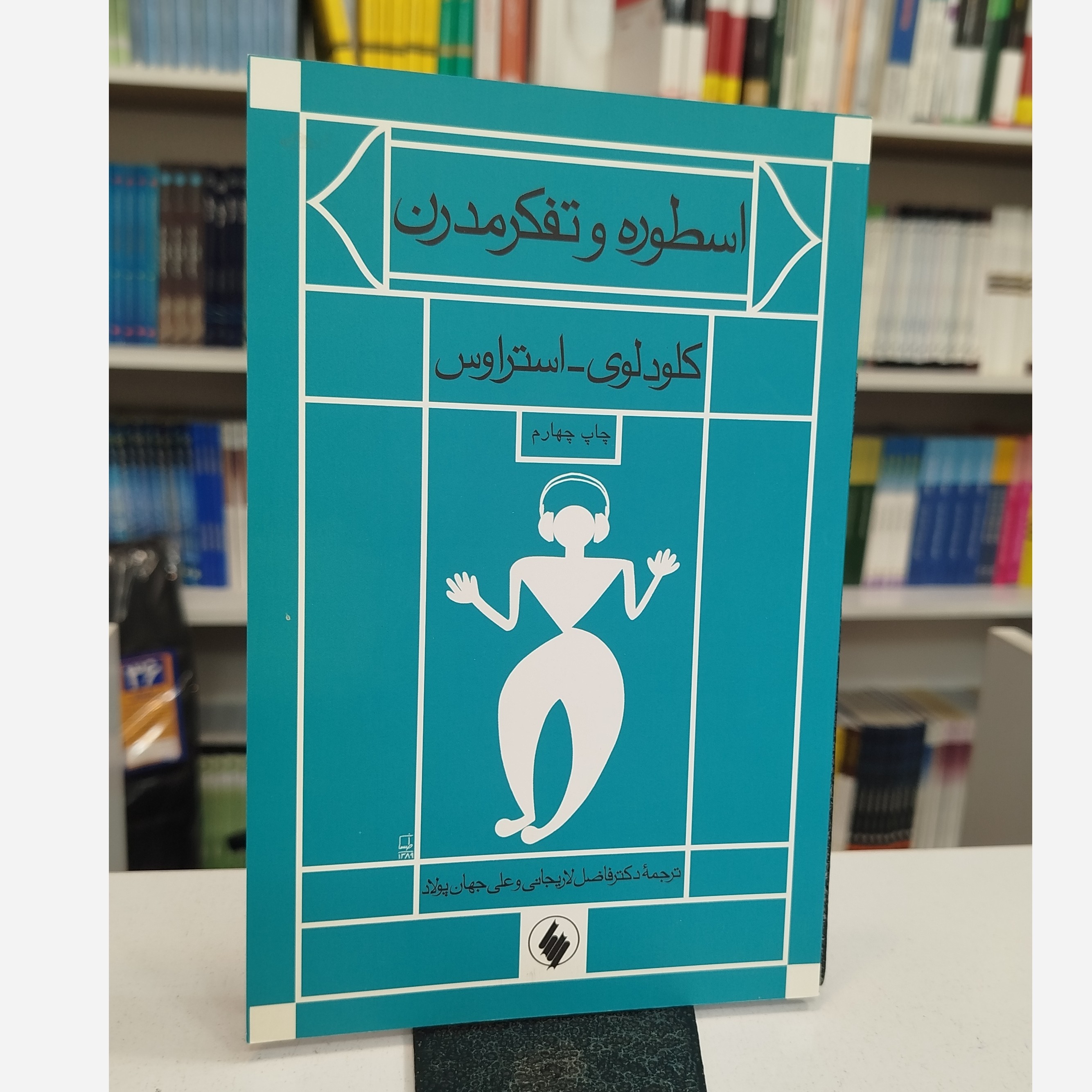 کتاب اسطوره و تفکر مدرن(مترجم،فاضل لاریجانی،علی جهان پولاد)
