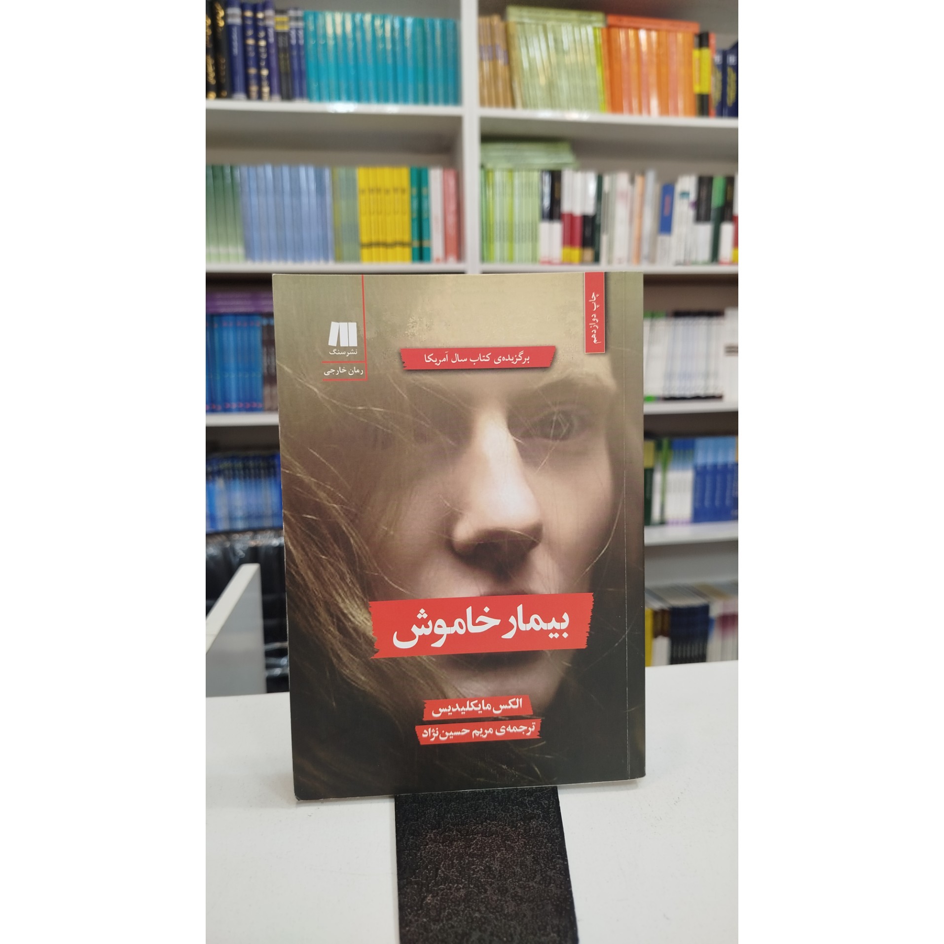 بیمار خاموش(مترجم مریم حسین نژاد)