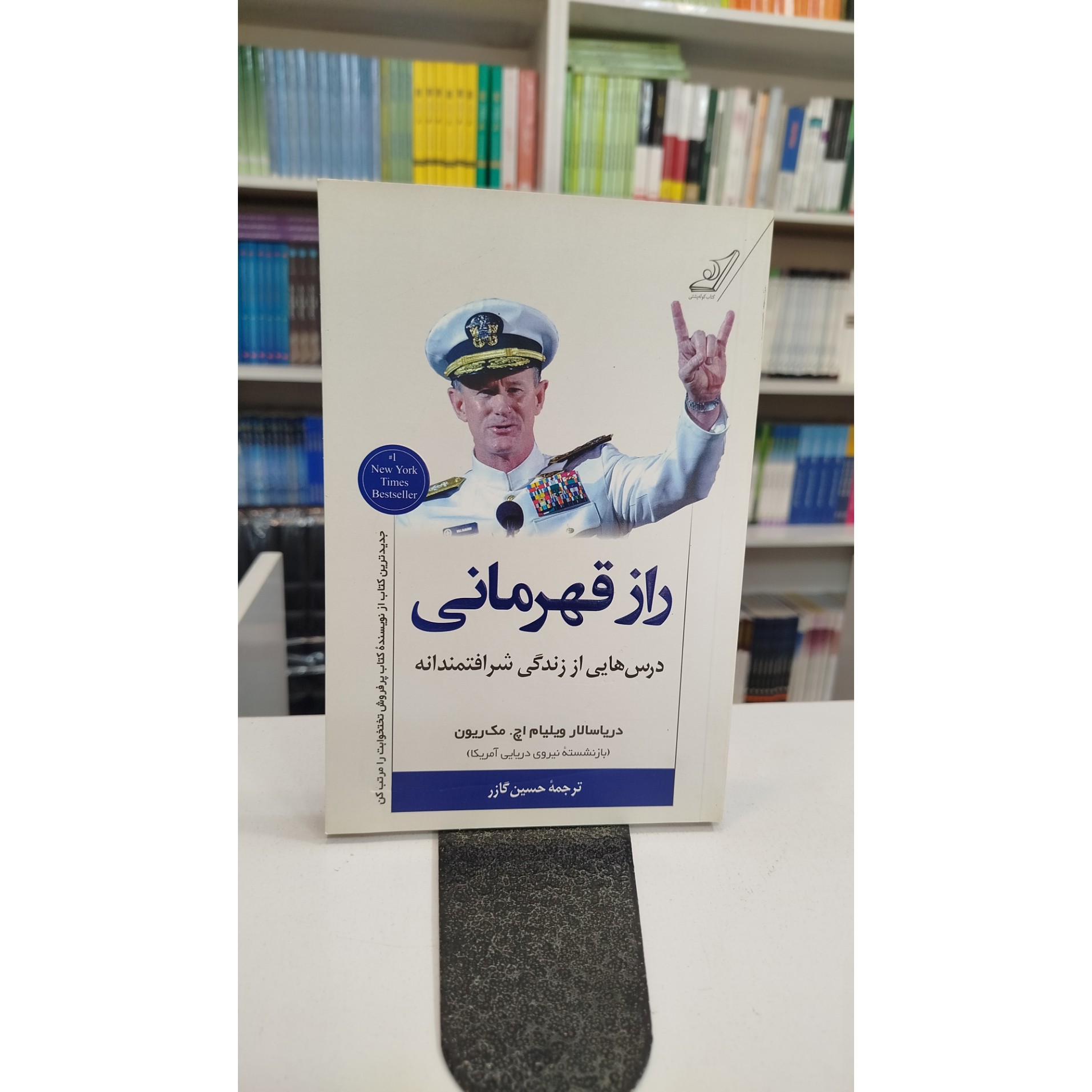 راز قهرمانی(مترجم،حسین گازر)