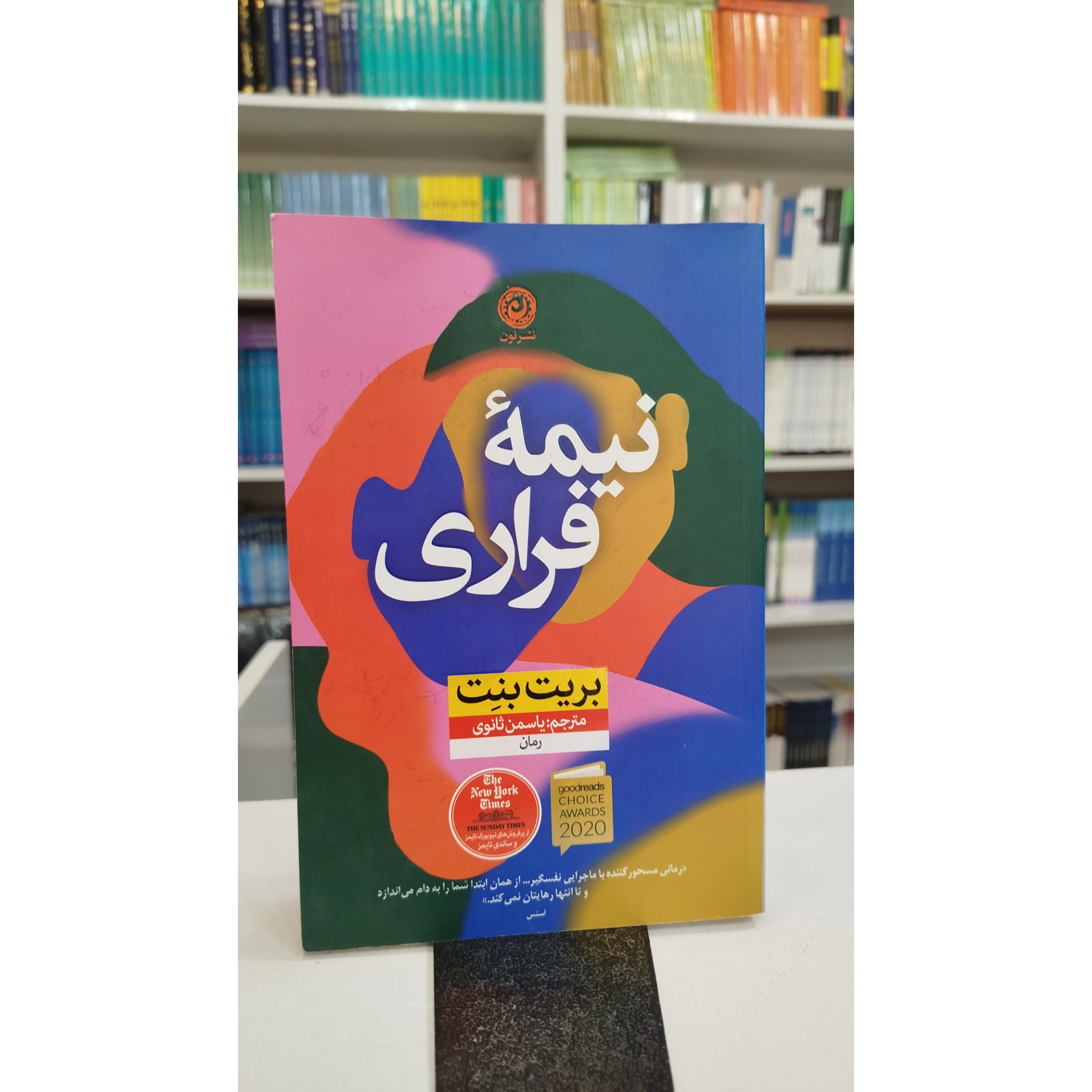 نیمه فراری (یاسمن ثانوی)