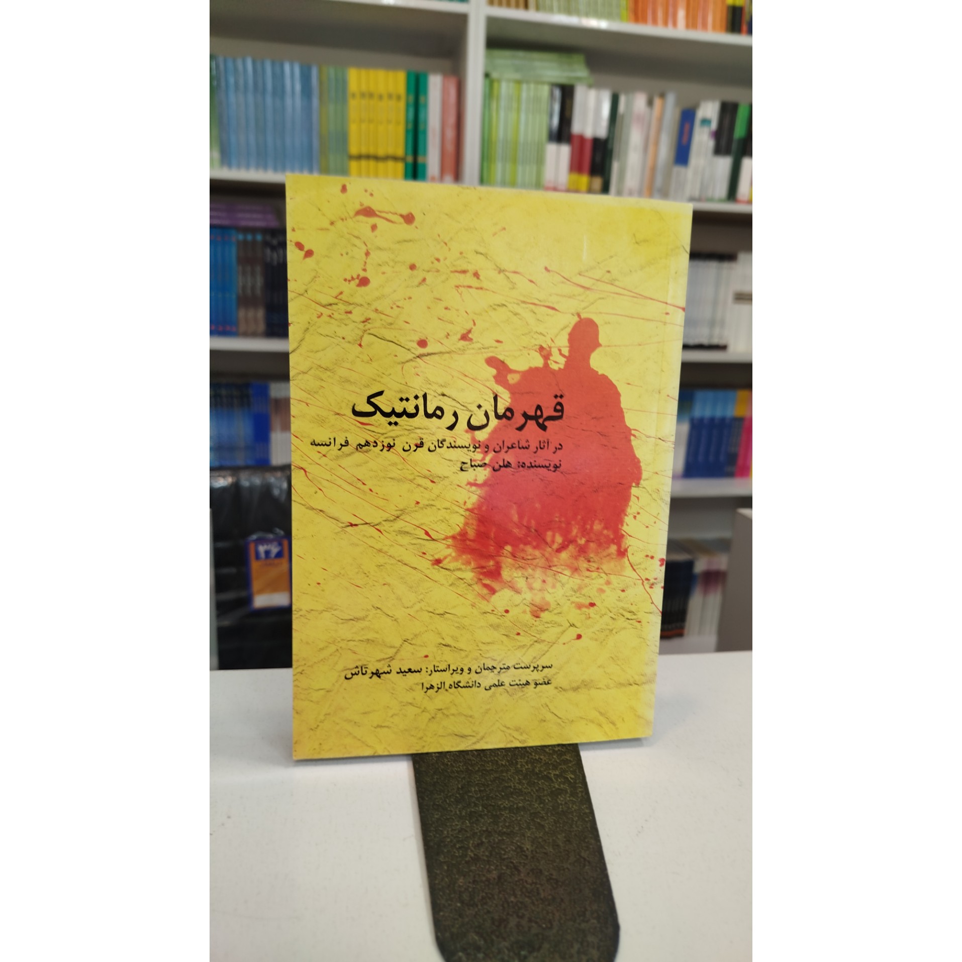 قهرمان رمانتیک(سعید شهرتاش)نو
