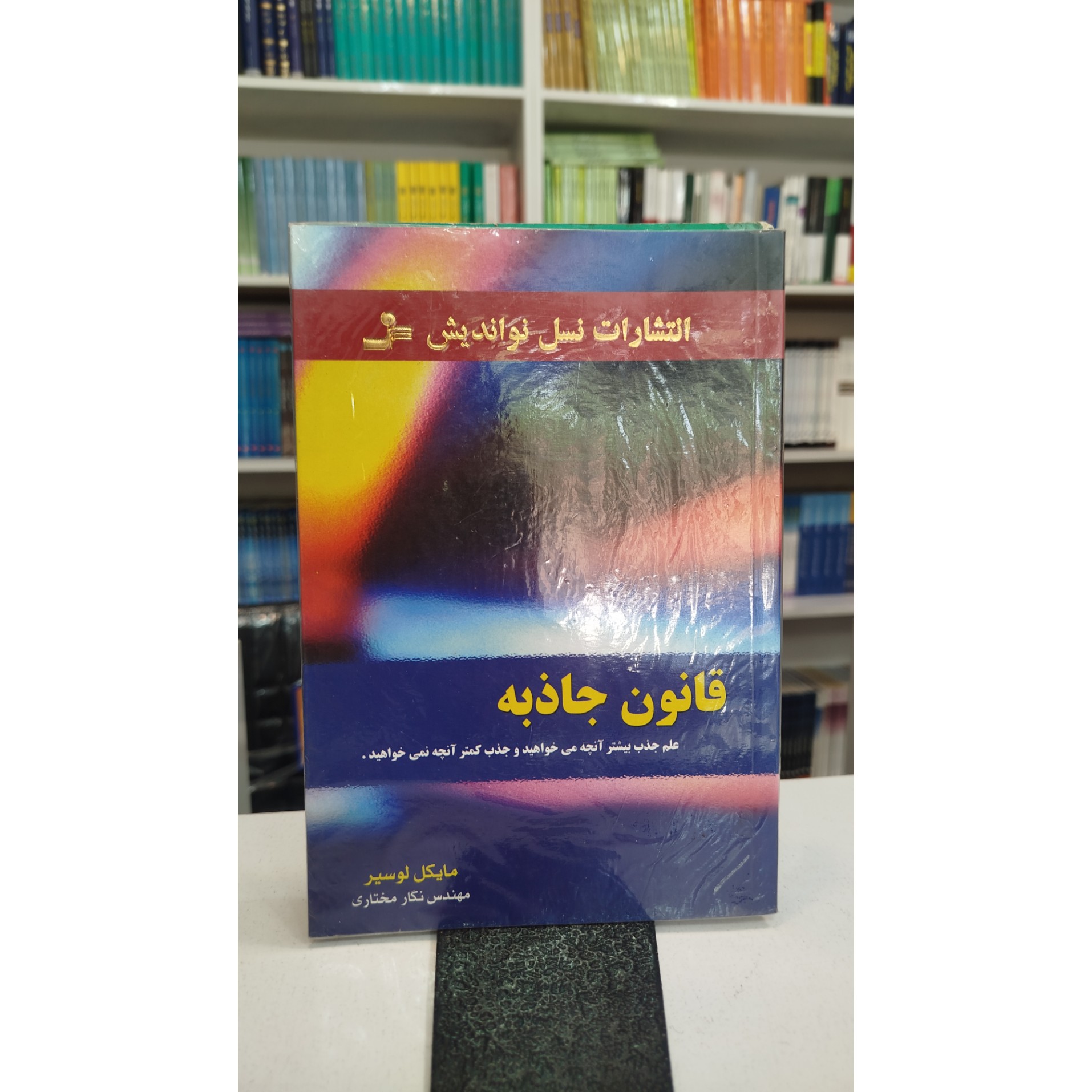 قانون جاذبه (مترجم نگار مختاری)