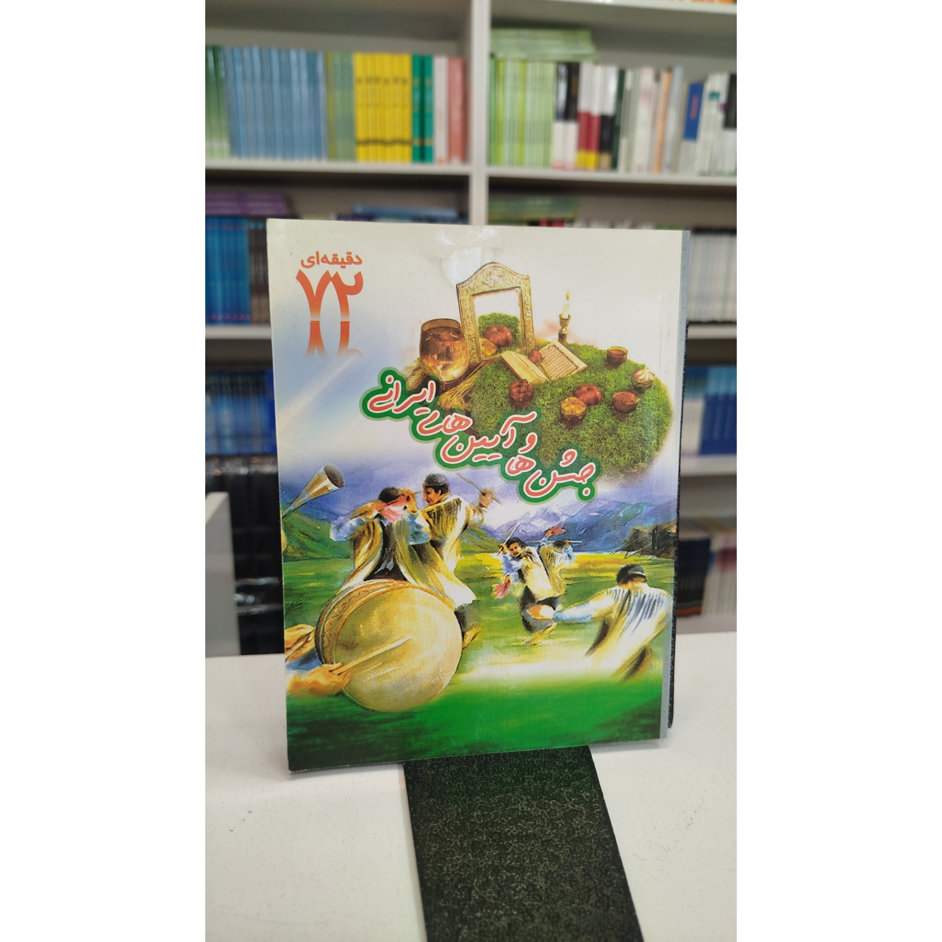 جشن ها و آیین های ایران