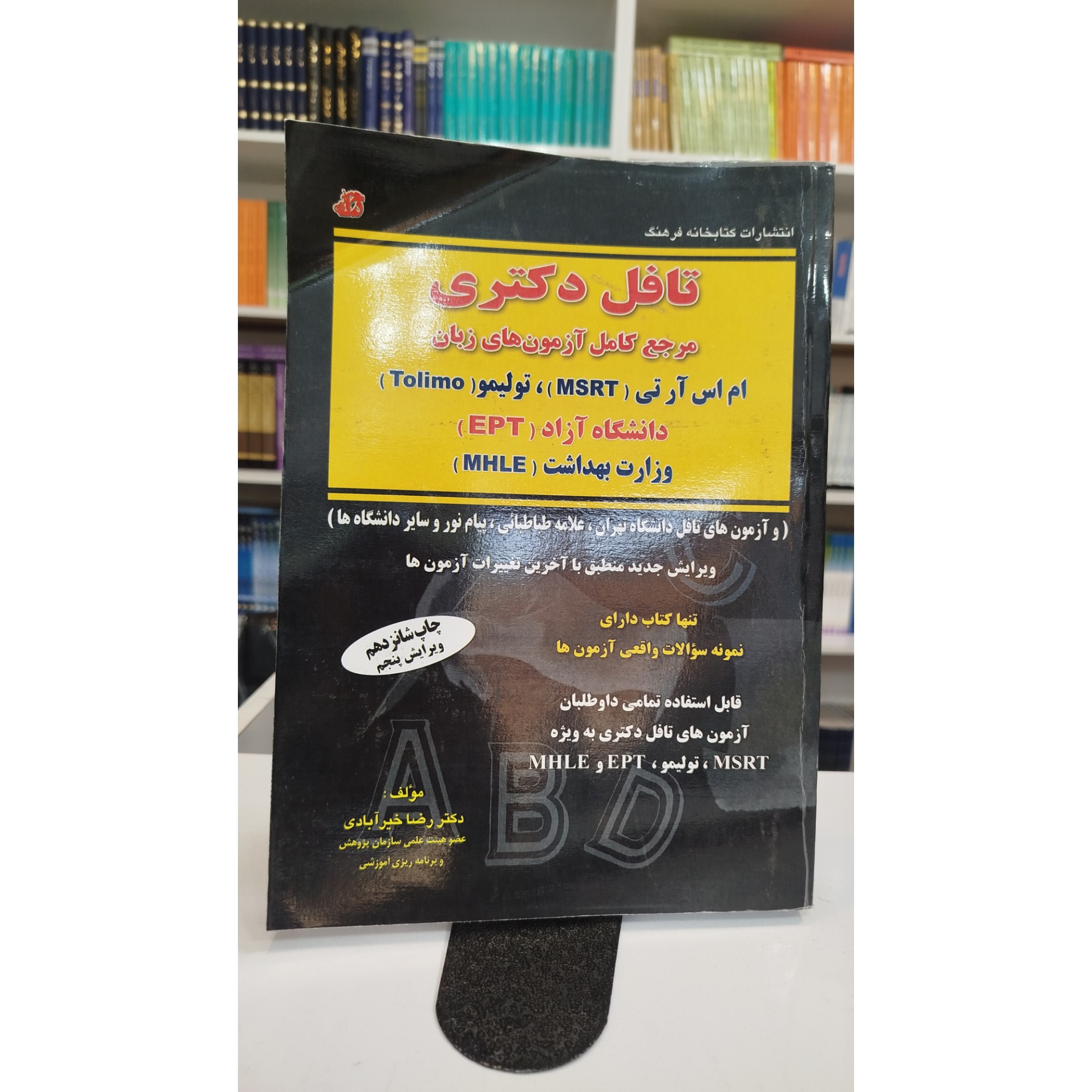 تافل دکتری مرجع کامل آزمون های زبان (ام آس آرتی، تولیمو،)دانشگاه آزاد،وزارت بهداشت نو