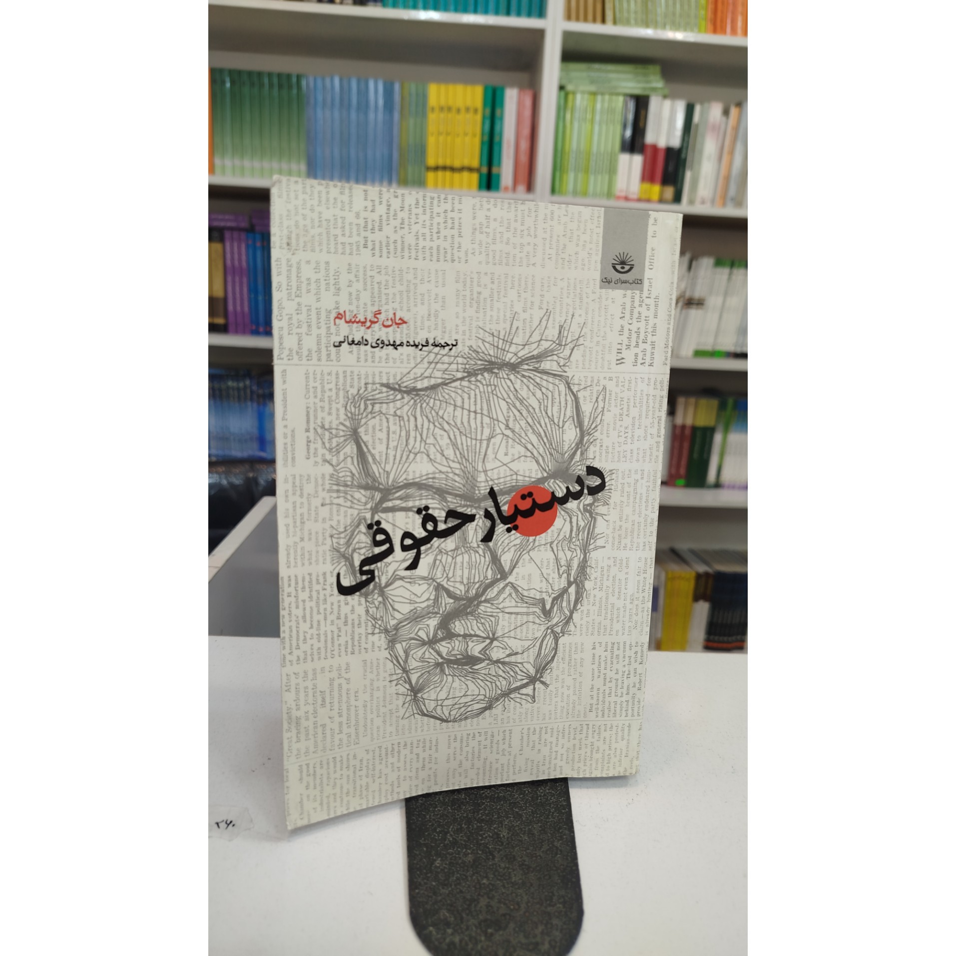 دستیار حقوقی(مترجم، فریده مهدوی دامغانی)
