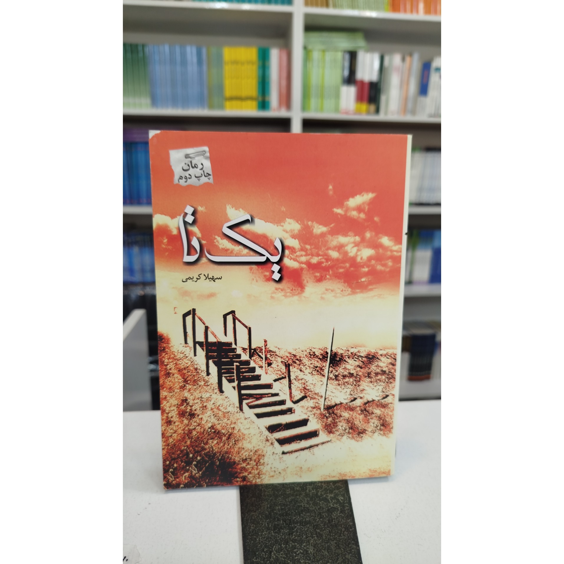 یک تا ( سهیلا کریمی)