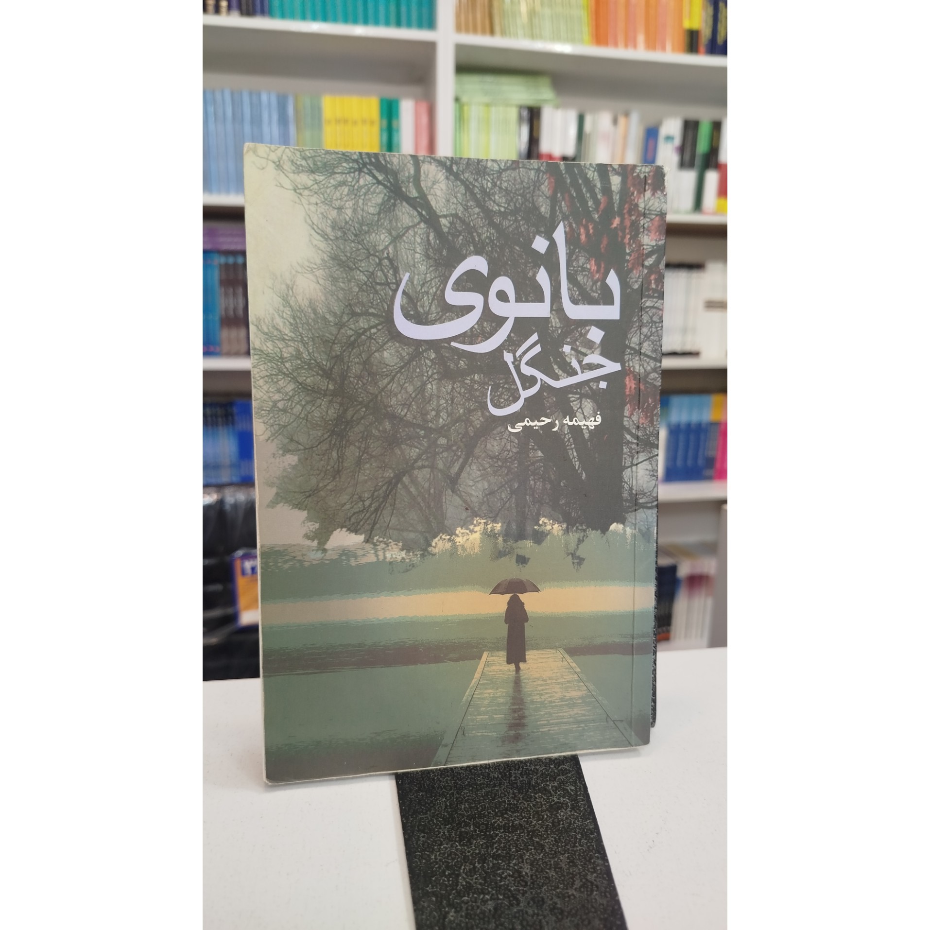بانوی جنگل (مترجم،فهمیه رحیمی)