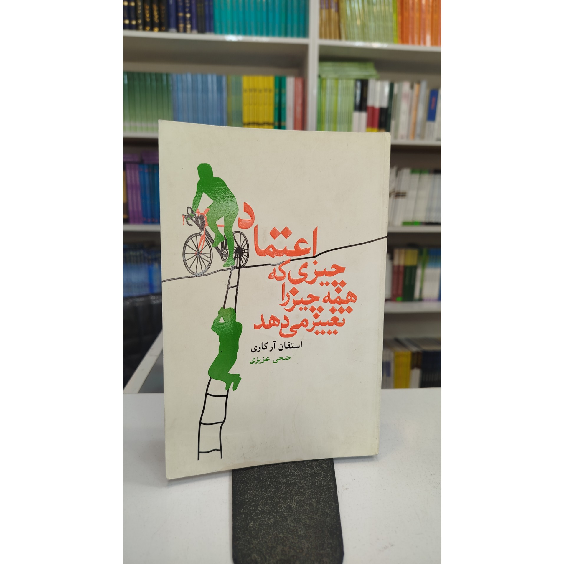اعتماد چیزی که همه چیز را تغییر میدهد(مترجم،ضحی عزیزی)