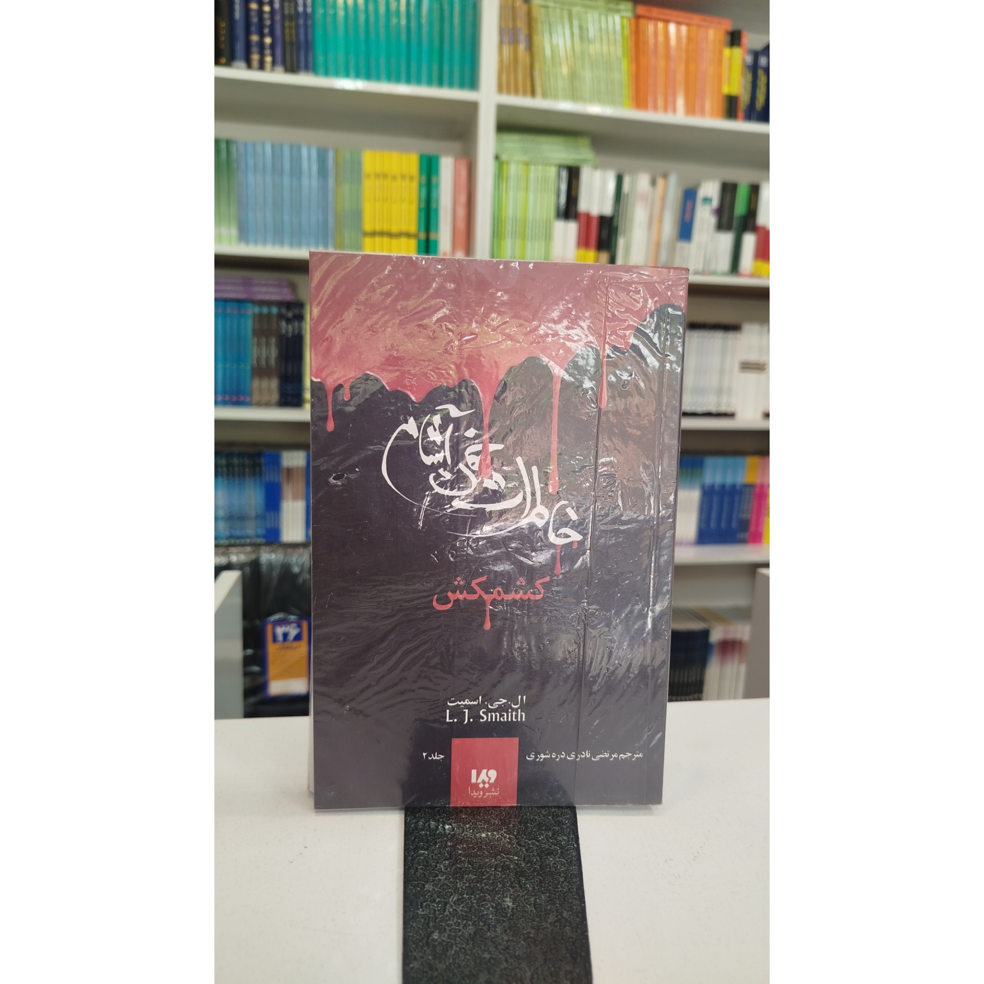 خاطرات خون آشام (کشمش)