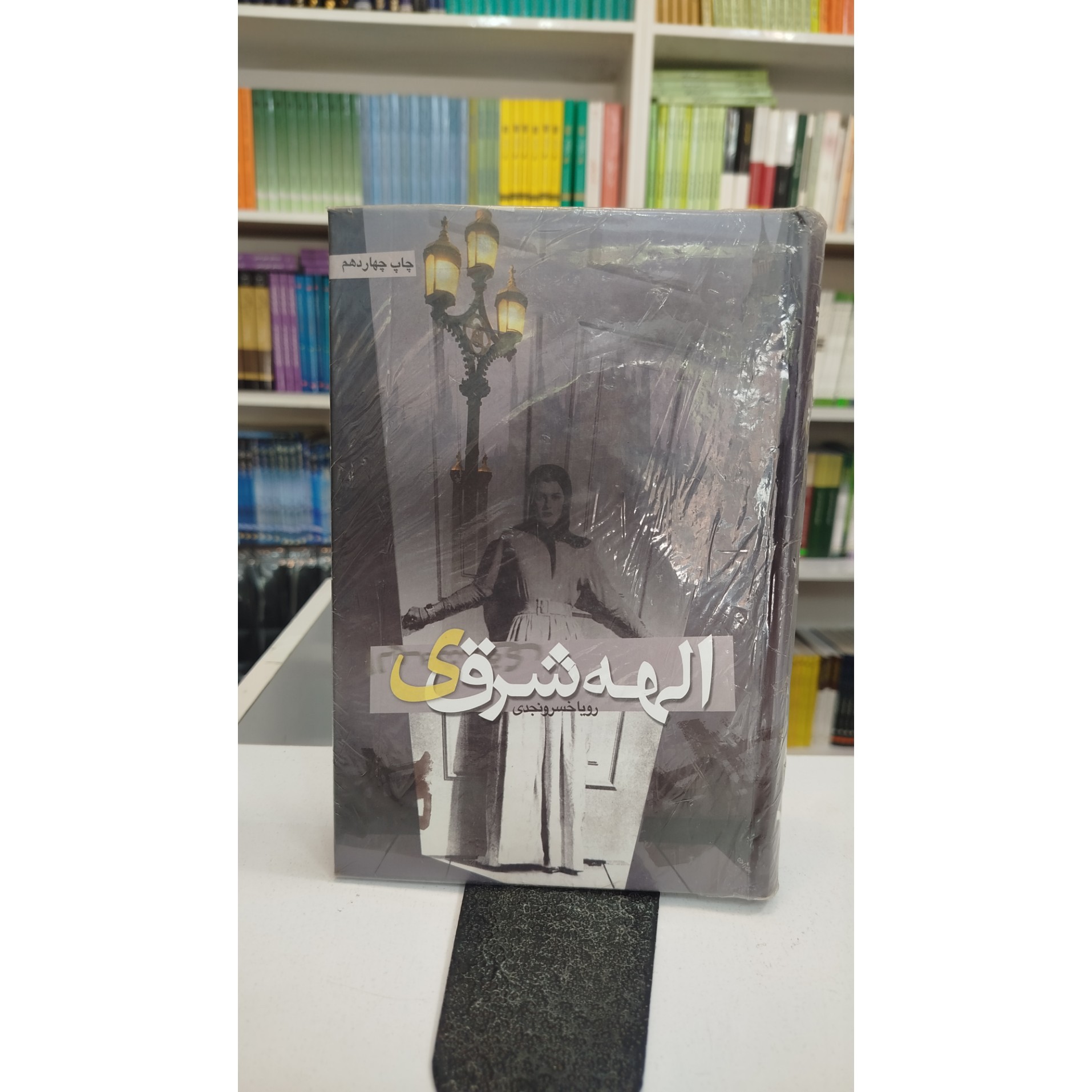الهه شرقی(مترجم رویا خسرو نجدی)
