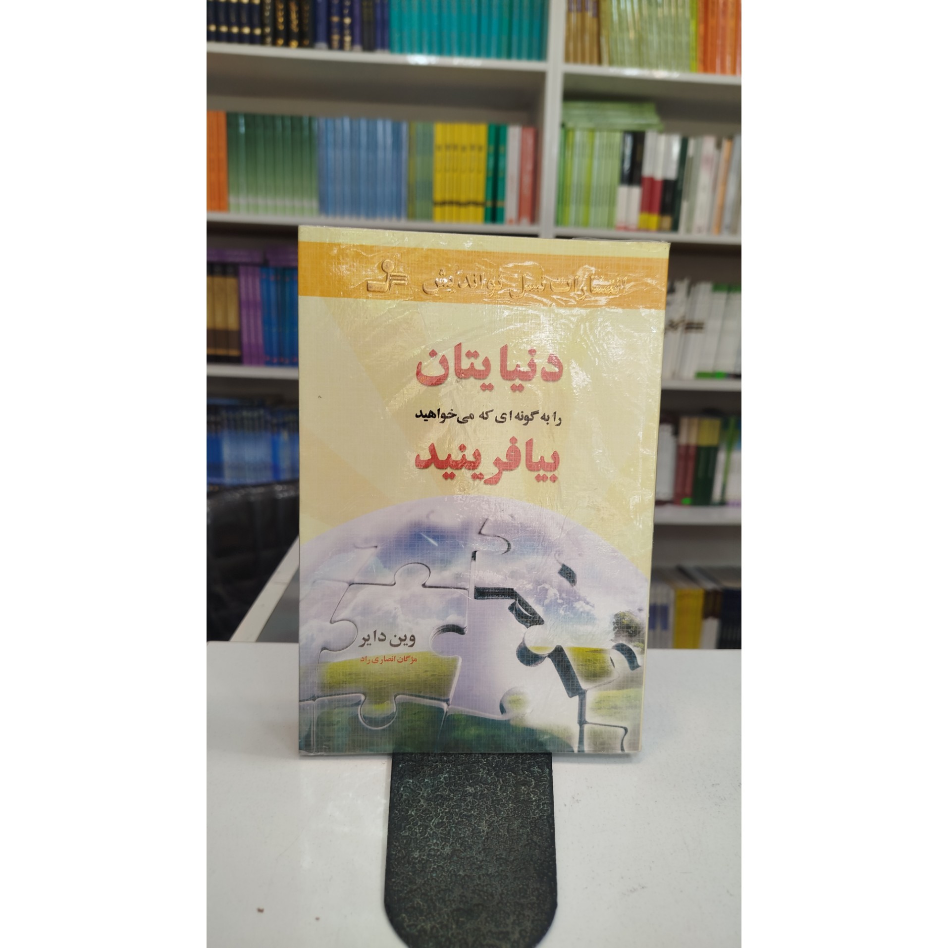 دنیایتان را به گونه ای که میخواهید بیافرینید(مترجم،مژگان انصاری)
