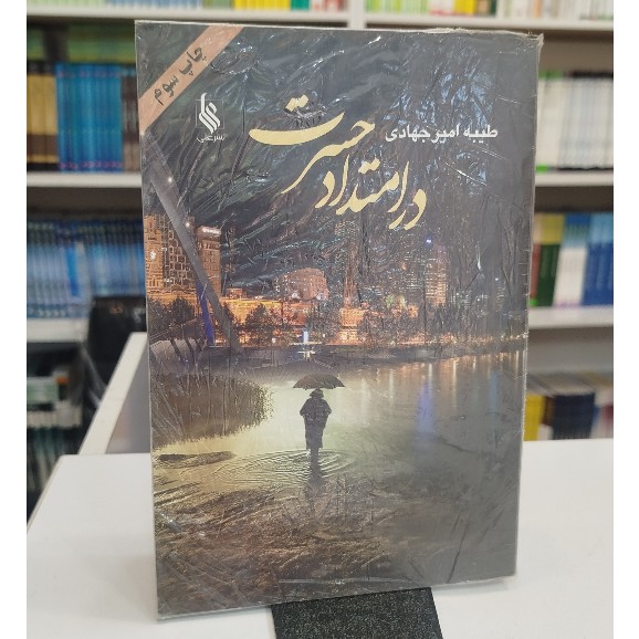 در امتداد حسرت