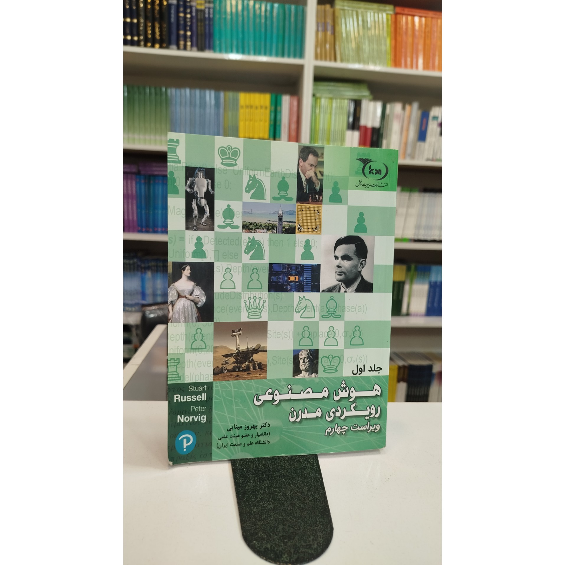 هوش مصنوعی رویکردی مدرن جلد اول