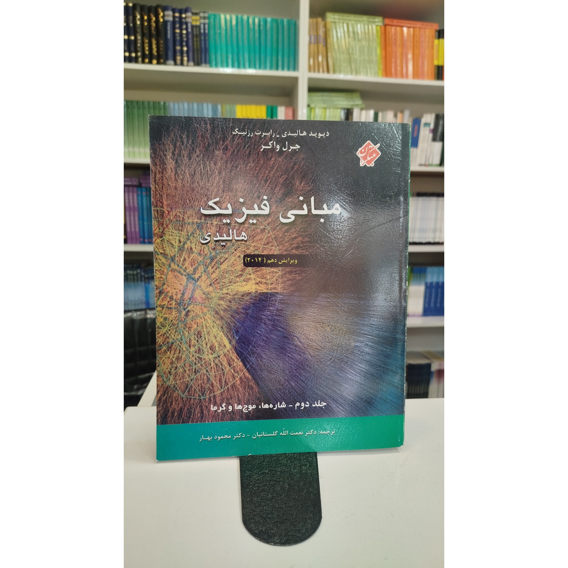 مبانی فیزیک جلد دوم نو