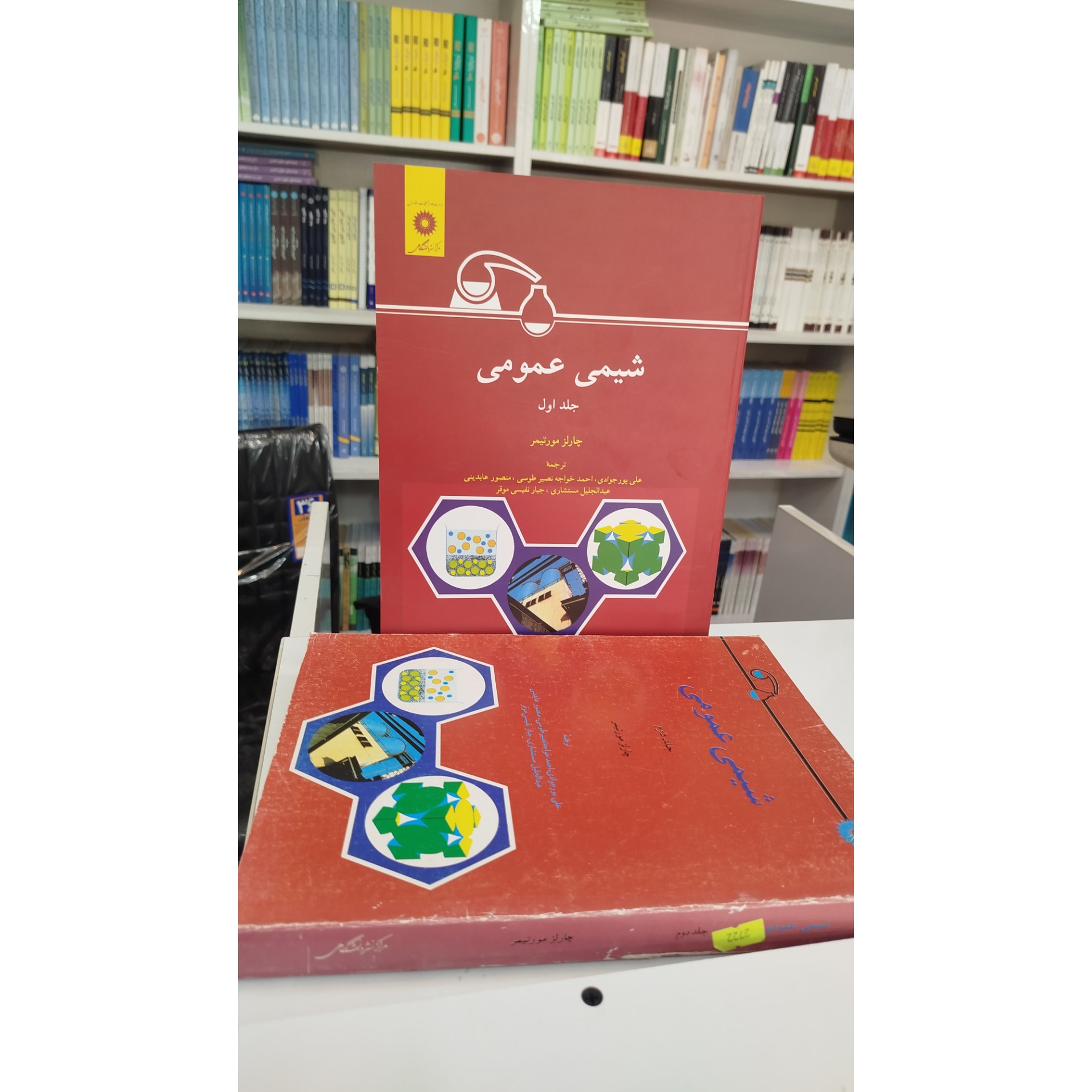 شیمی عمومی(چارلز مورتیمر)نو