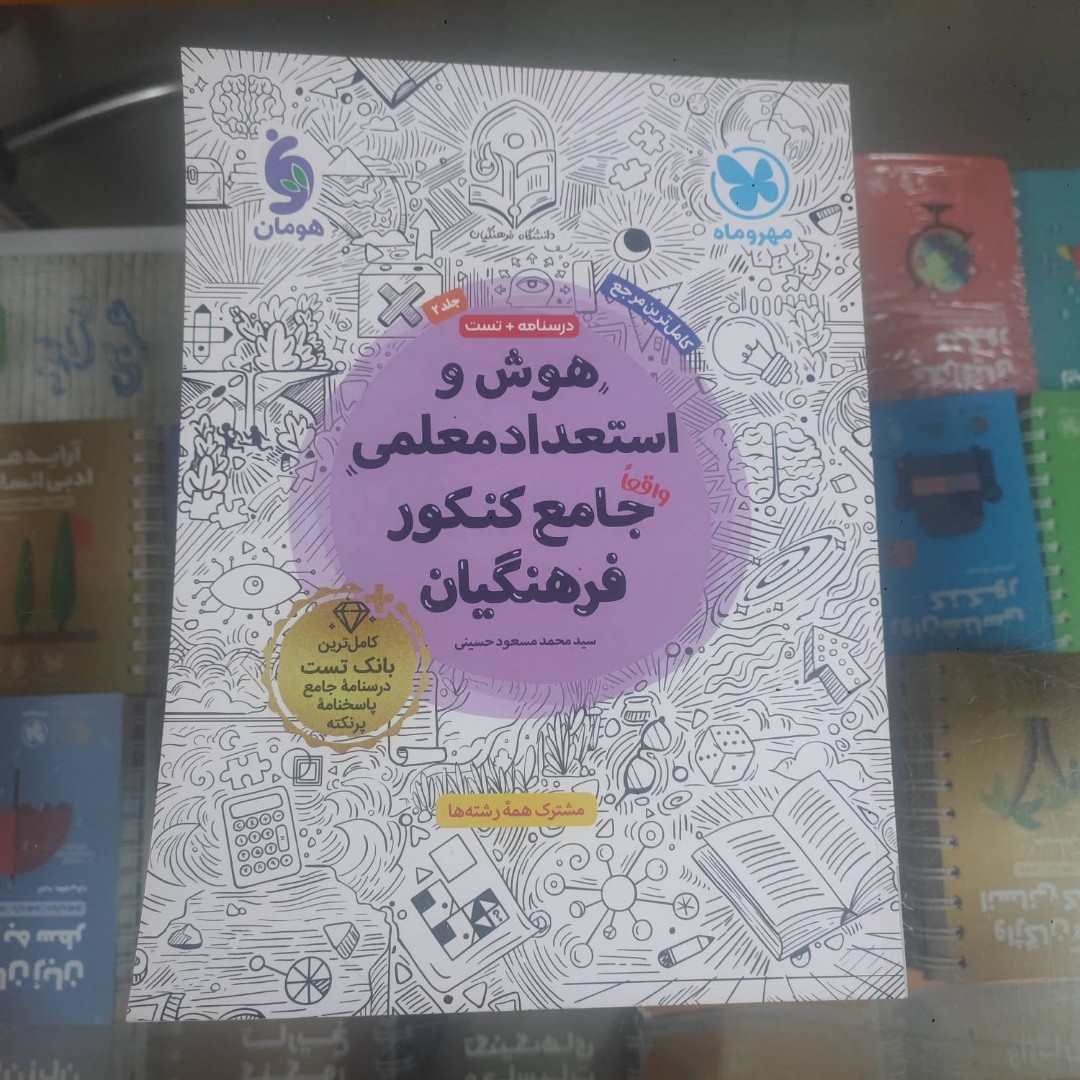 هوش و استعداد معلمی جامع کنکور فرهنگیان مهر و ماه چاپ 404 نو