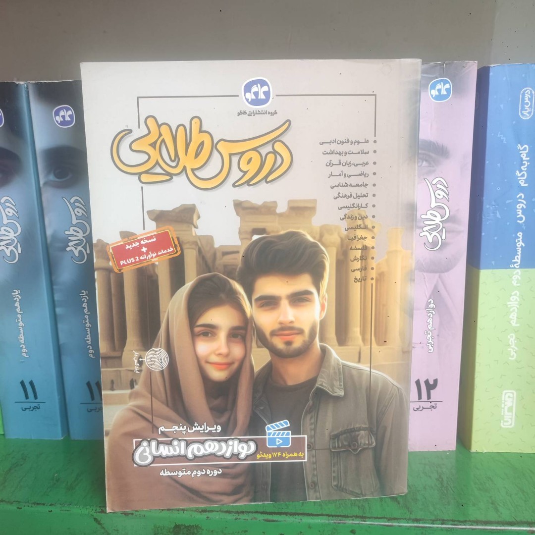 دروس طلایی دوازدهم انسانی چاپ 403 نو