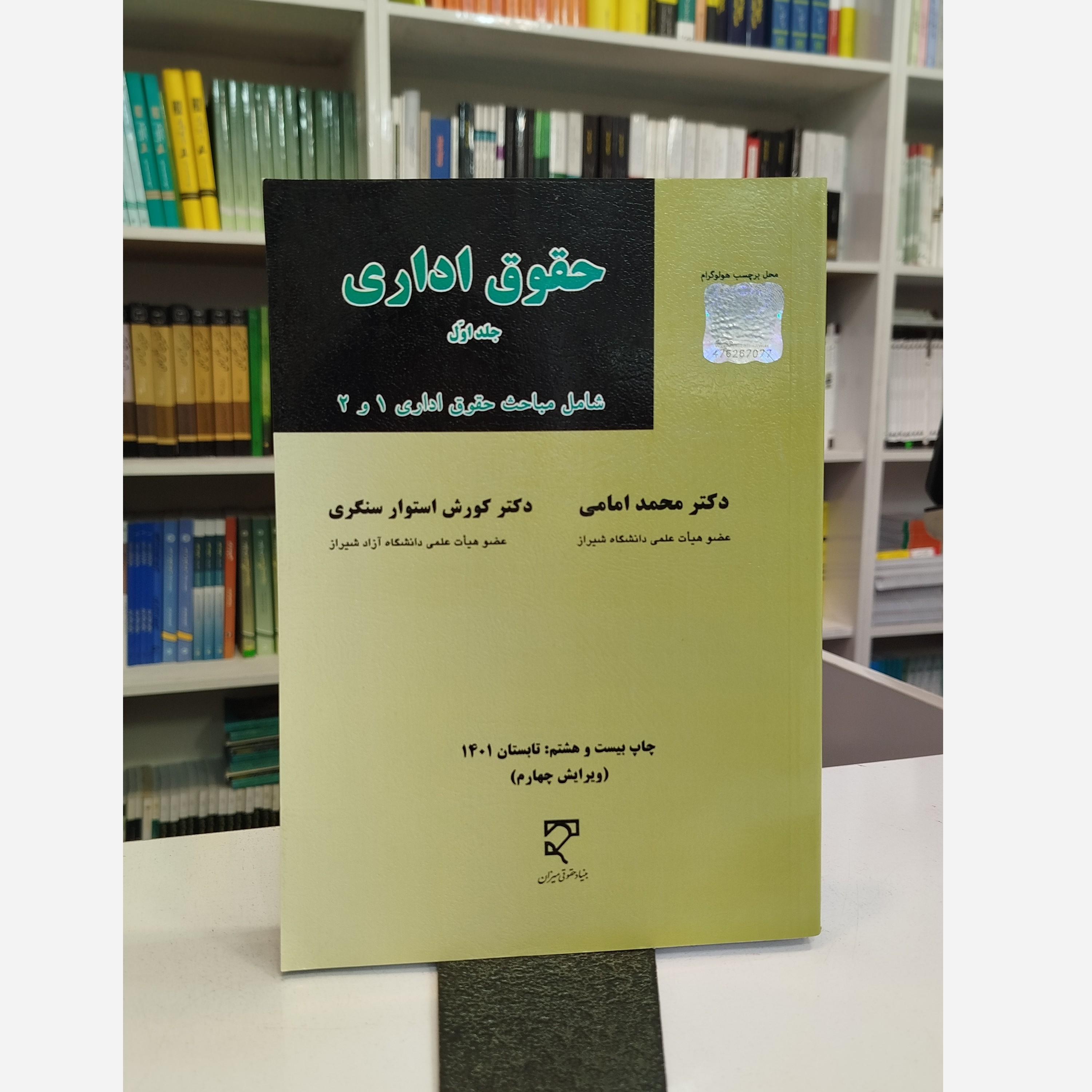 حقوق اداری جلد اول شامل مباحث حقوق اداری 1 و2نو