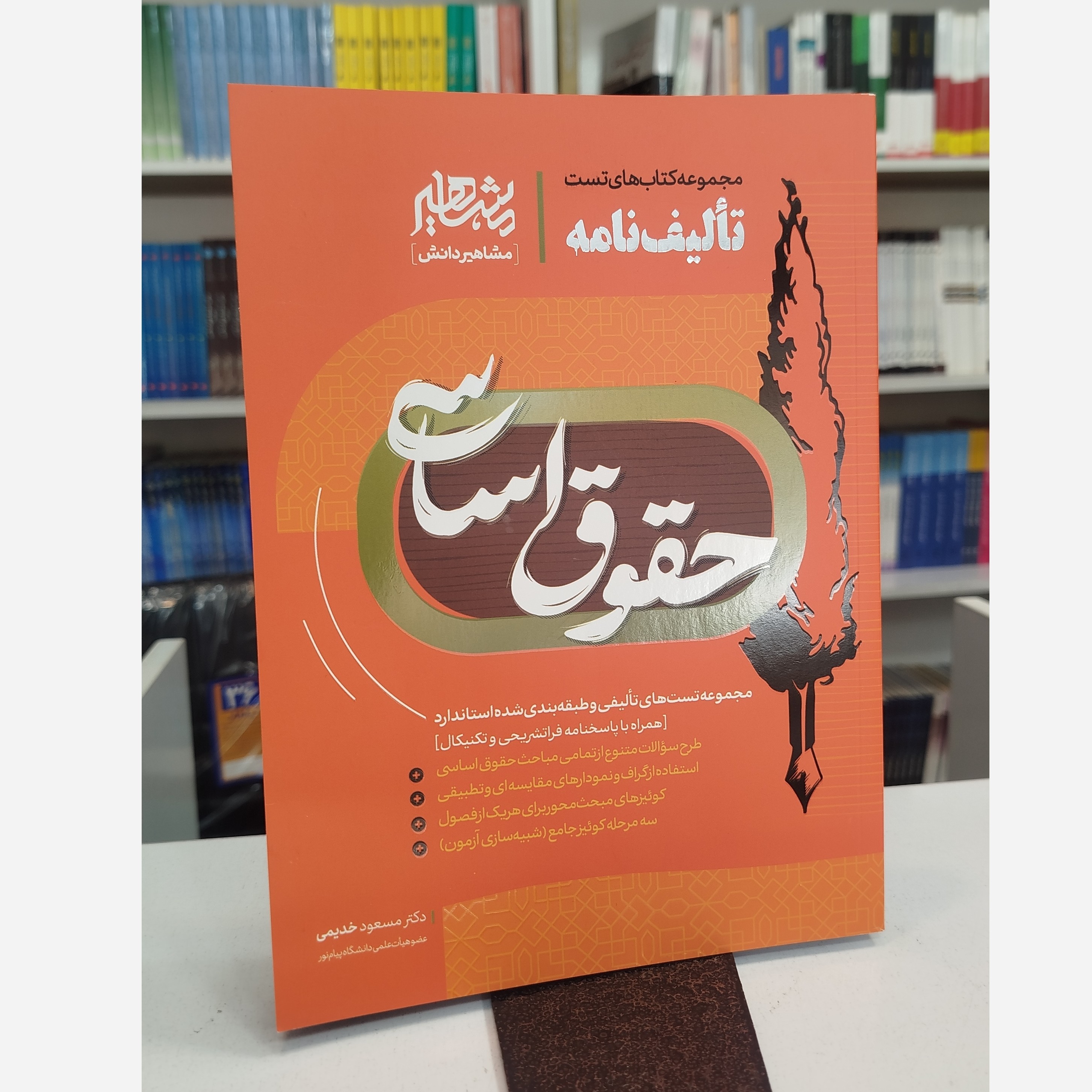 تألیف نامه حقوق اساسی مشاهیر دانش نو