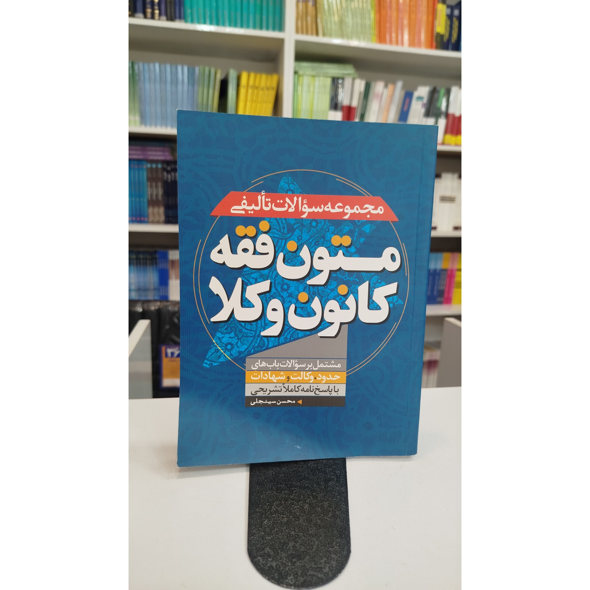 مجموعه سوالات تالیفی متون فقه مرکز وکلا (سینجعلی ) چاپ 1400
