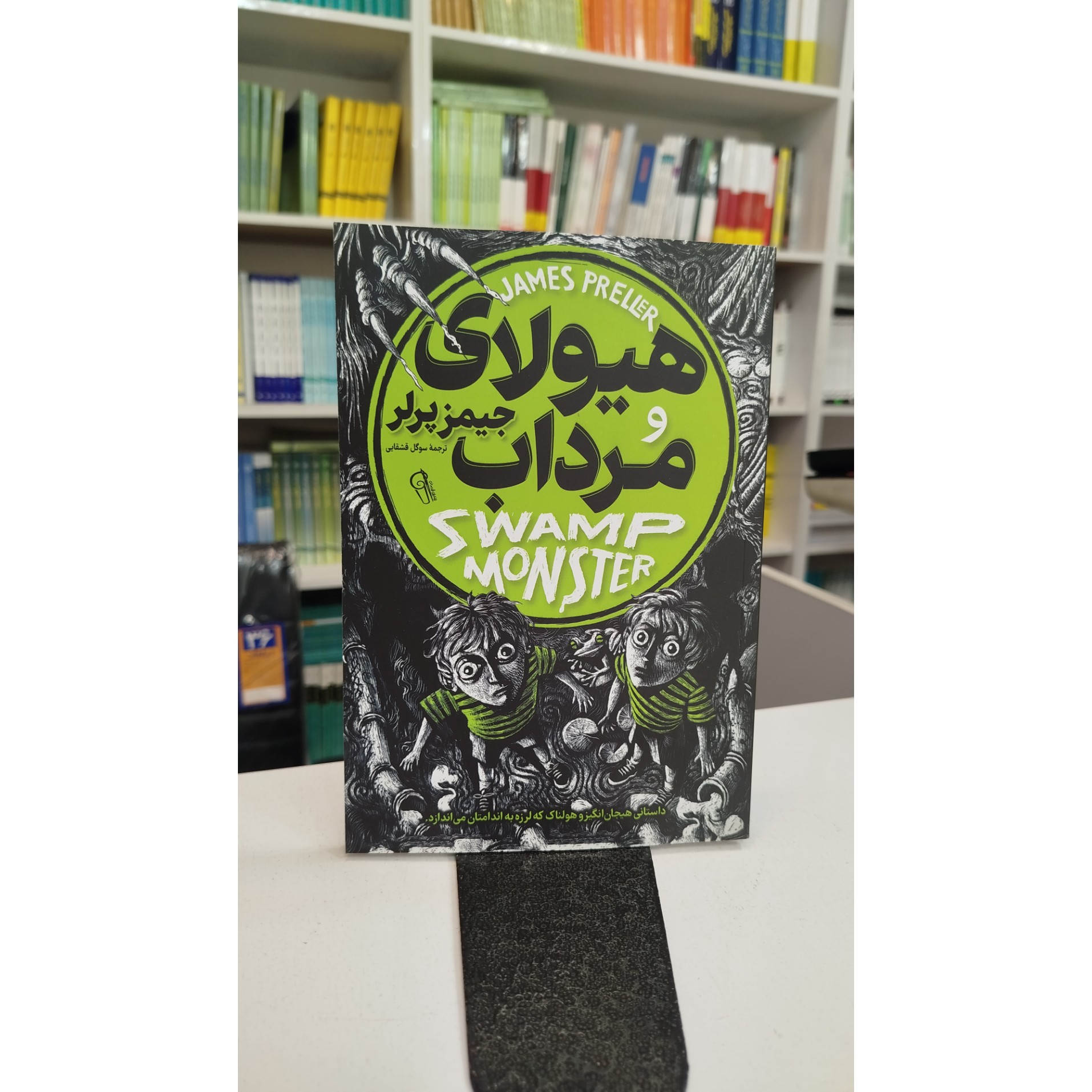 هیولای و مرداب (ترجمه،سوگل قشقایی)نو