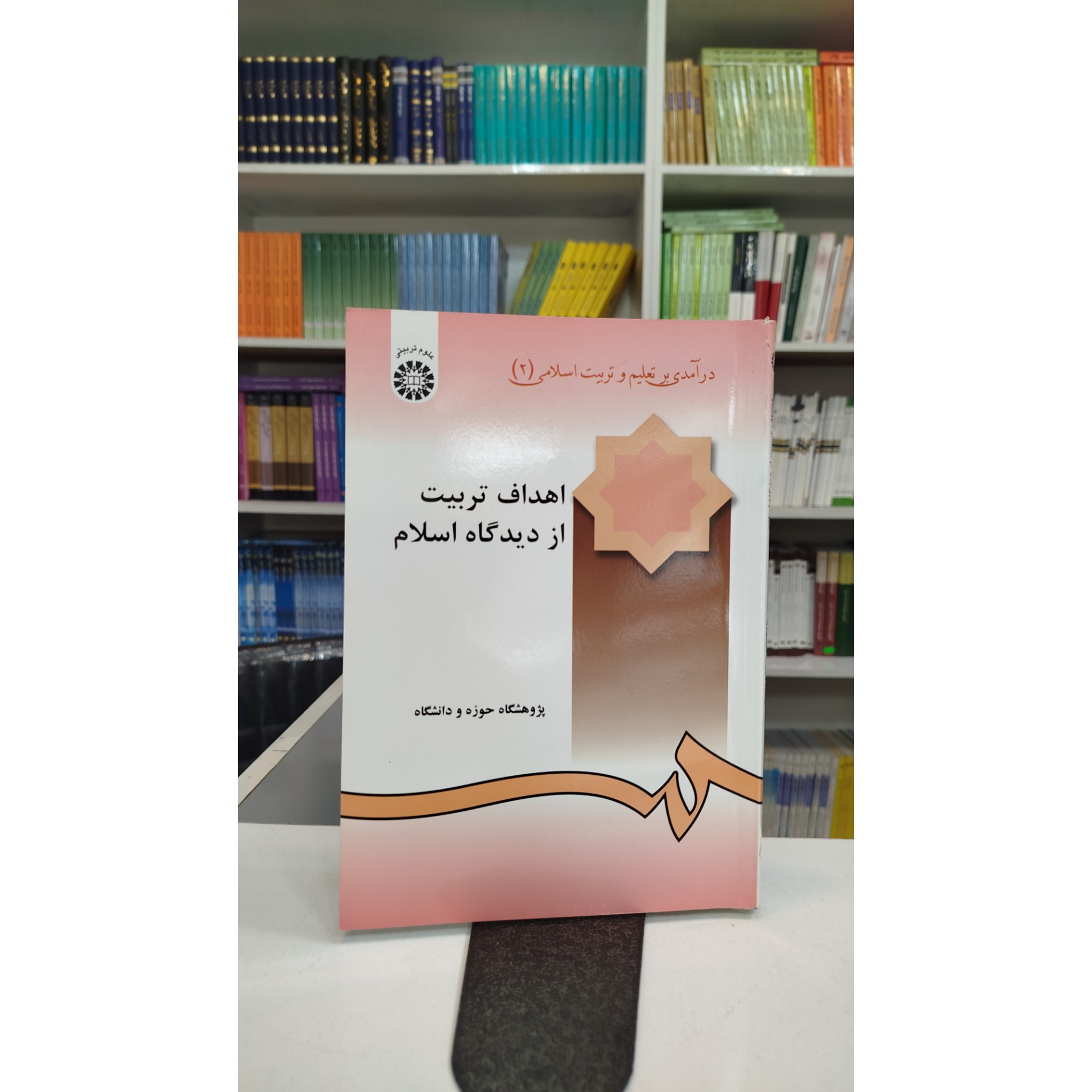 در آمدی بر تعلیم و تربیت اسلامی اهداف تربیت از دیدگاه اسلام