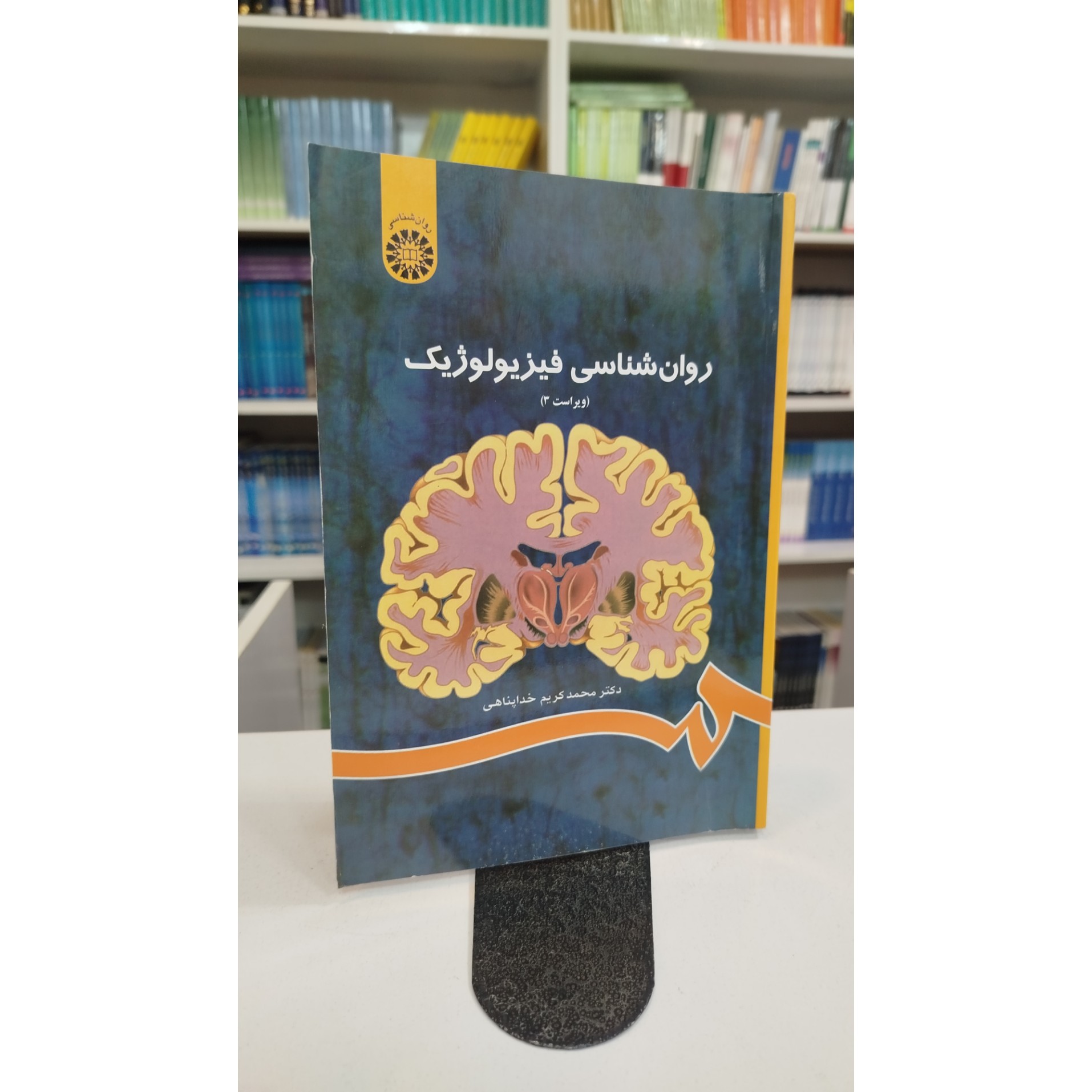 روانشناسی فیزیولوژیک ( خداپناهی)