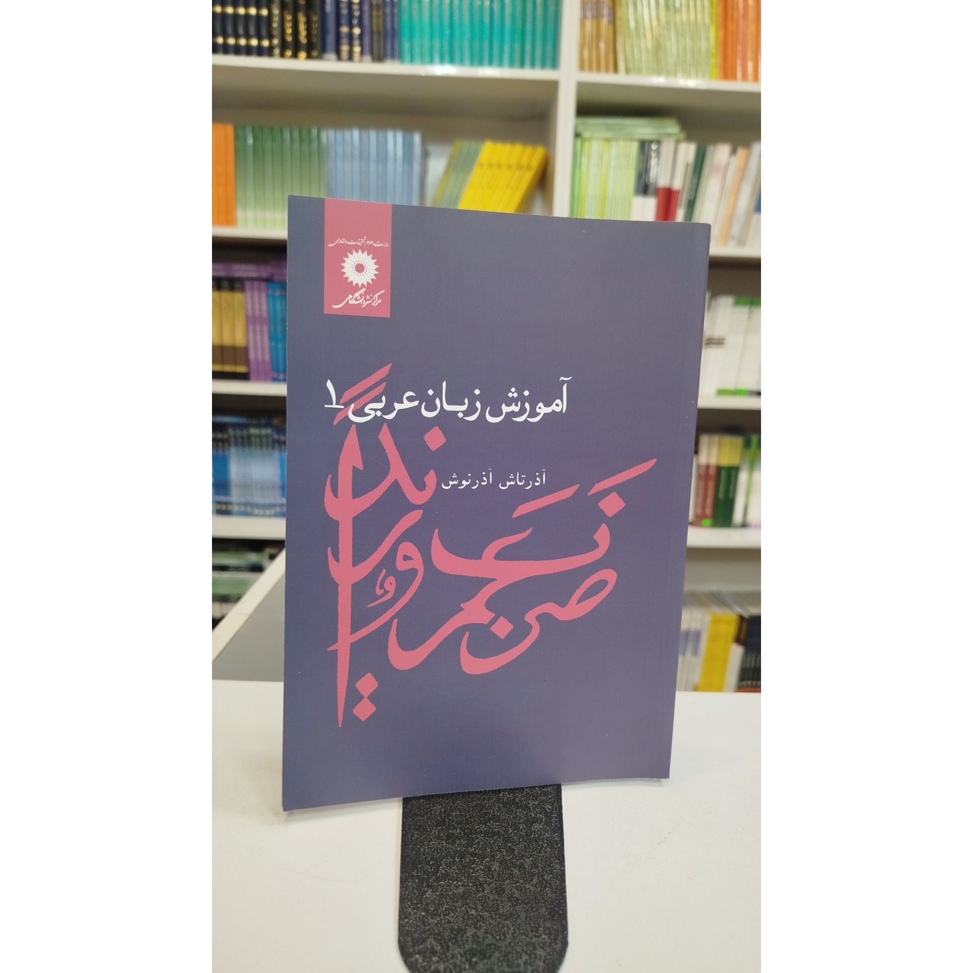آموزش زبان عربی 1 (آذرنوش) نو