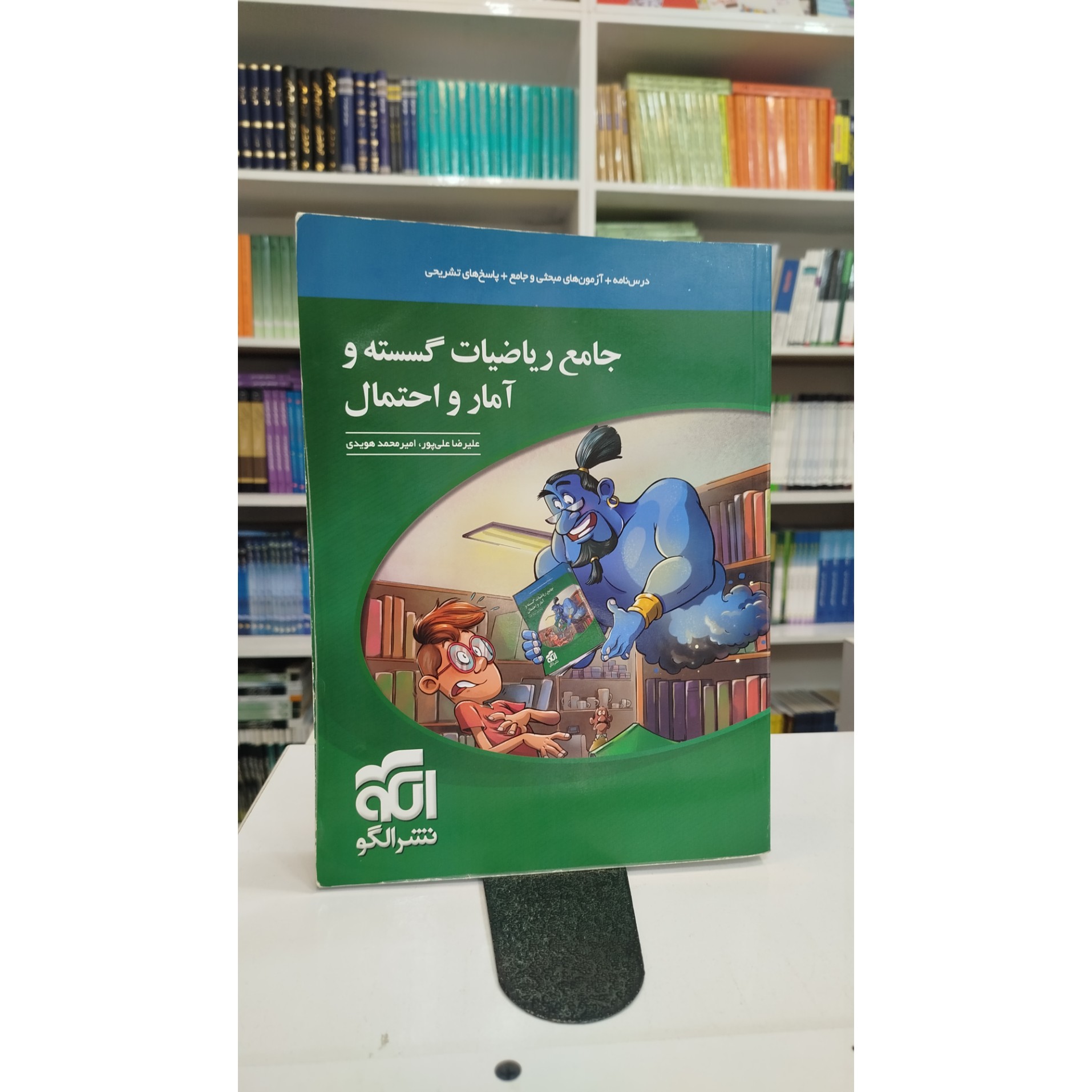جامع ریاضیات گسسته و آمار و احتمال نشرالگو چاپ1402