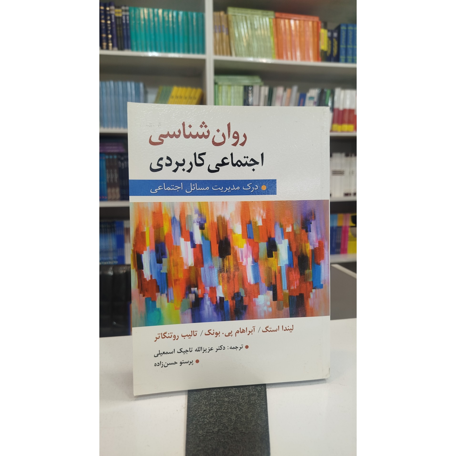 روانشناسی اجتماعی کاربردی (ترجمه عزیز الله تاجیک اسمعیلی ، پرستو حسن زاده)نو