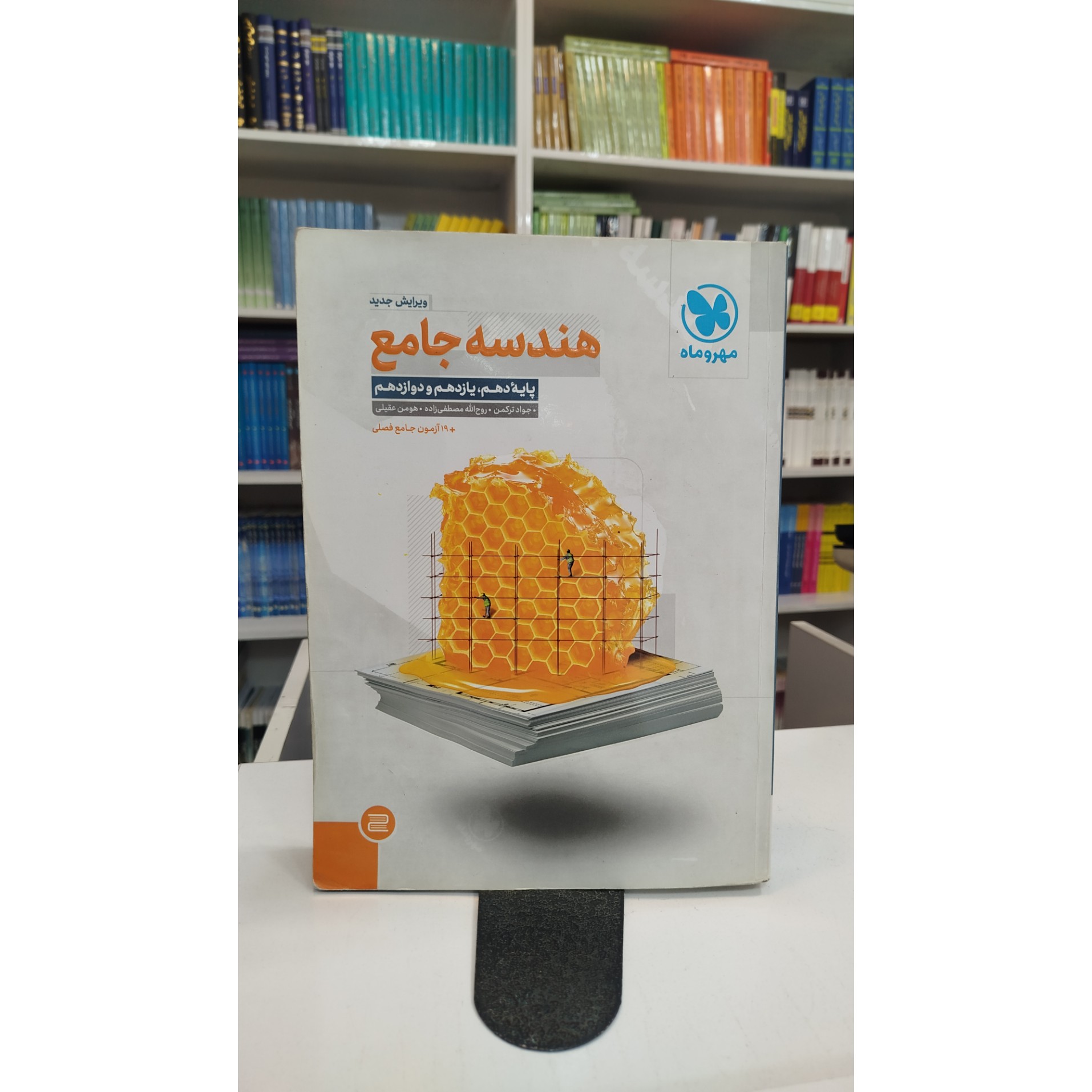 هندسه جامع مهر و ماه چاپ1402