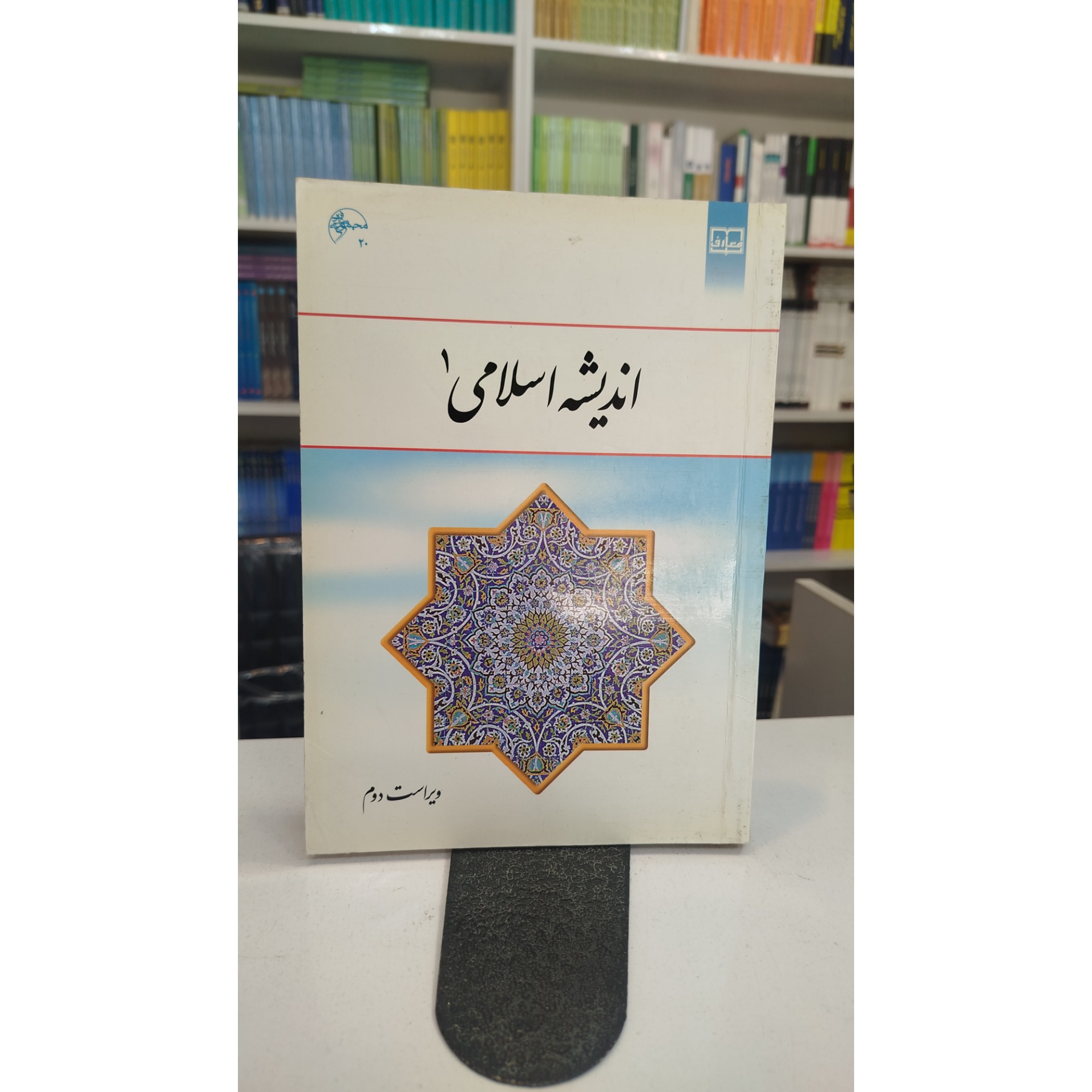 اندیشه اسلامی 1 (معارف)