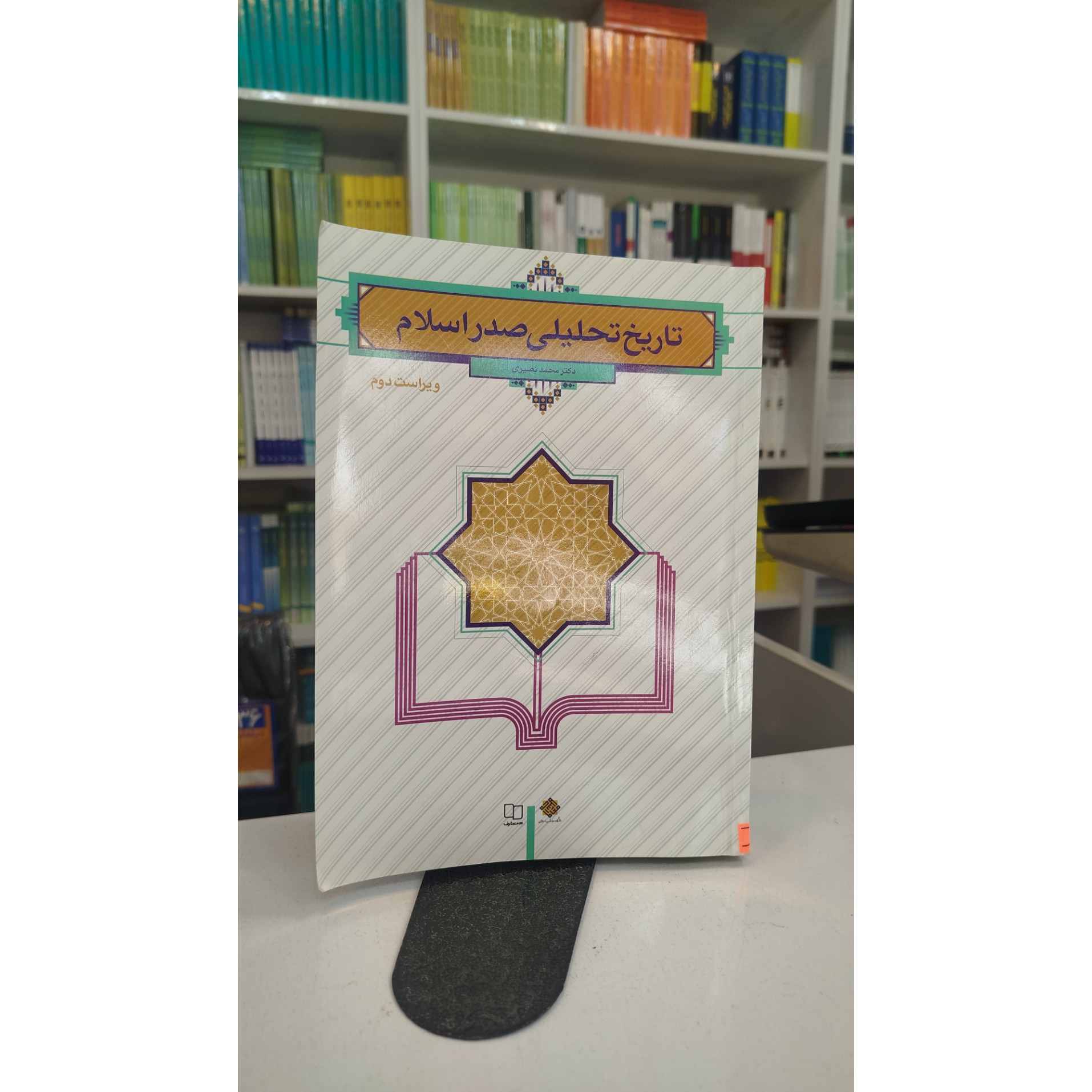تاریخ تحلیلی صدر اسلام (نصیری)