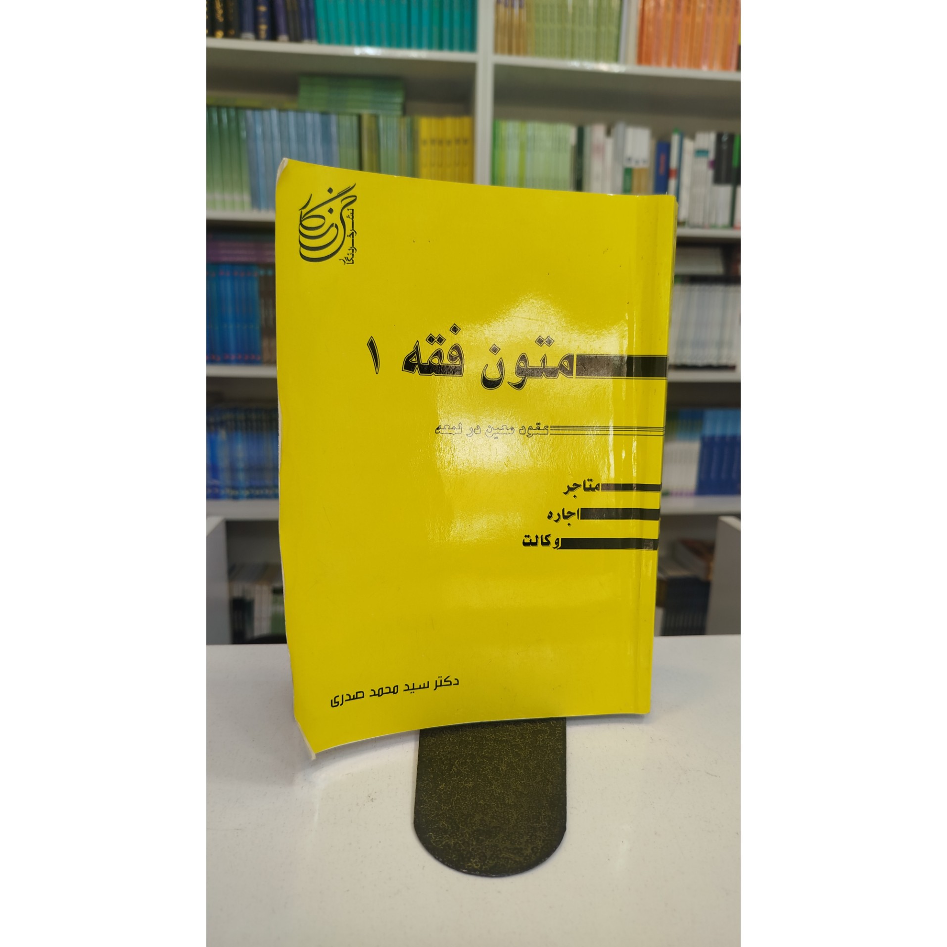 متون فقه 1 (عقود معین درلمعه)