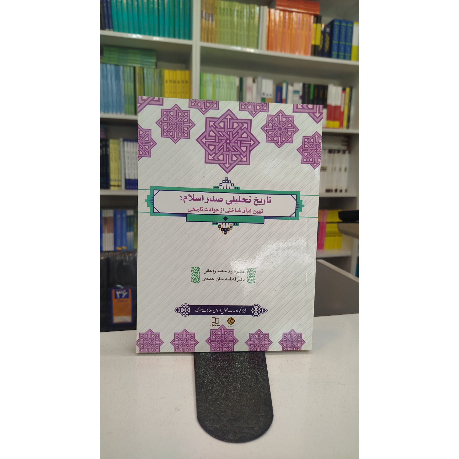 تاریخ تحلیلی صدر اسلام (روحانی،جان احمدی)نو