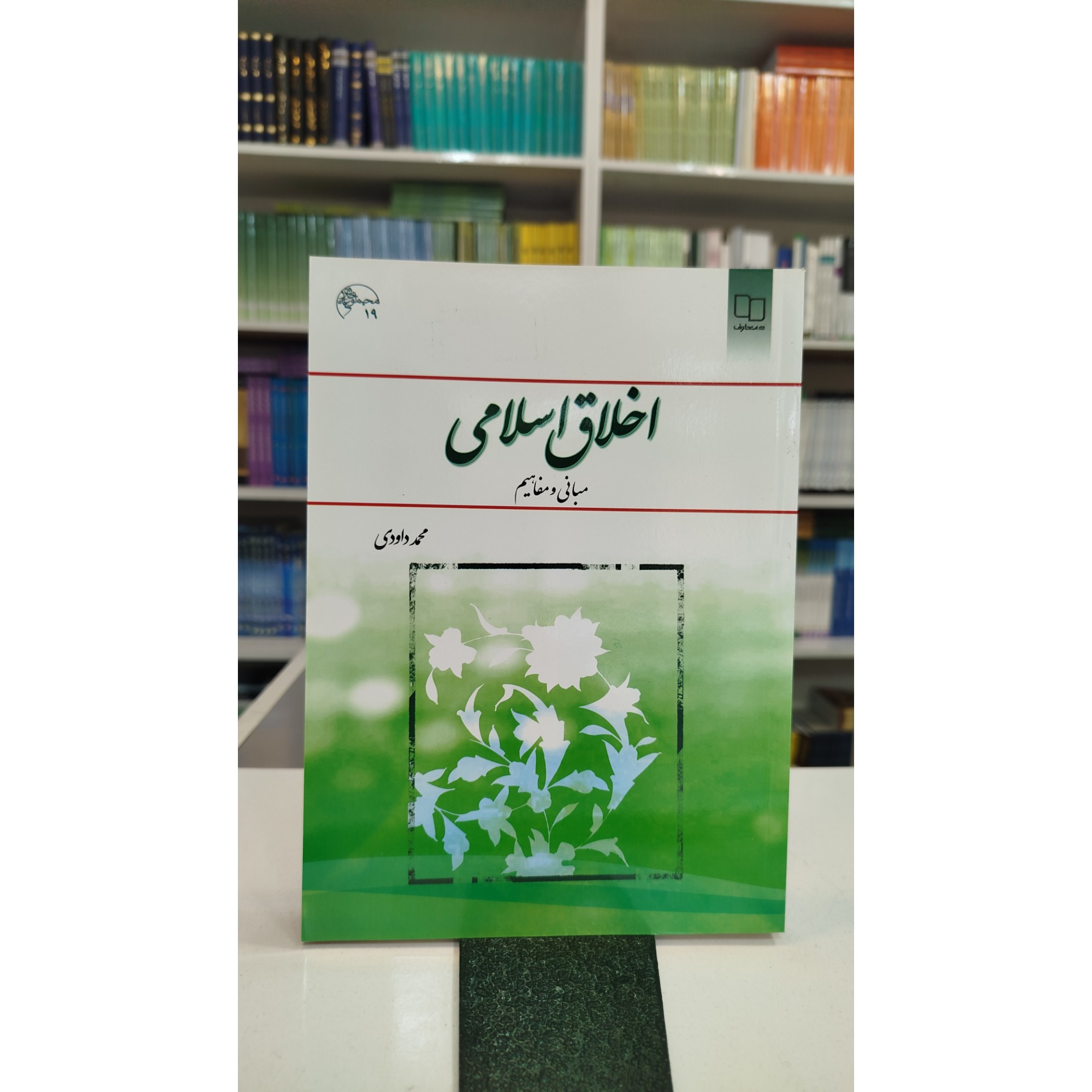 اخلاق اسلامی،مبانی و مفاهیم (محمد داودی)نو