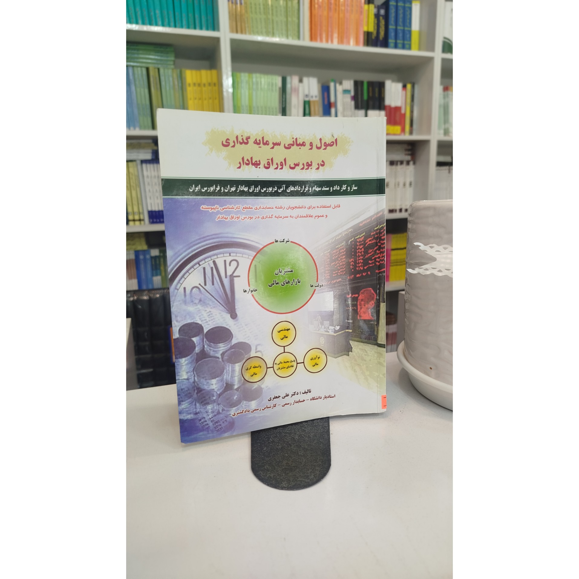 اصول و مبانی سرمایه گذاری در بورس اوراق بهادار