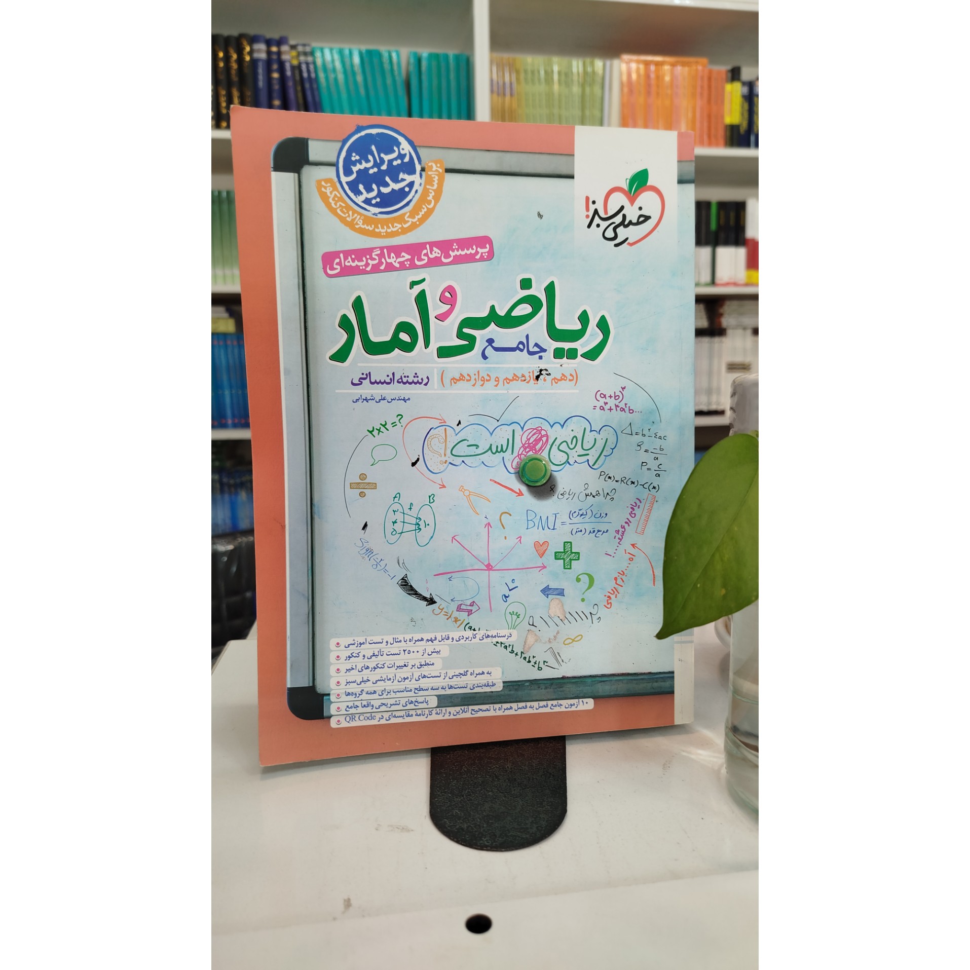 ریاضی و آمار جامع انسانی خیلی سبز چاپ 1403 نو