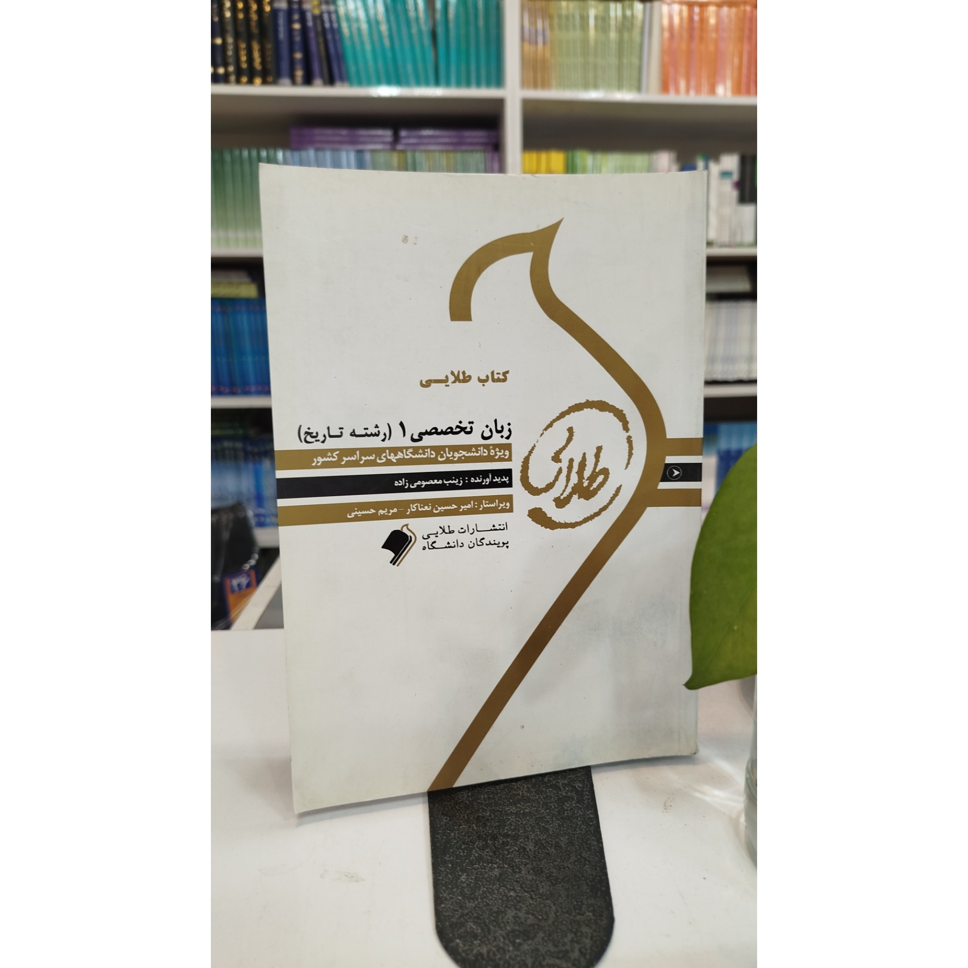 طلایی زبان تخصصی 1 (رشته تاریخ) نو