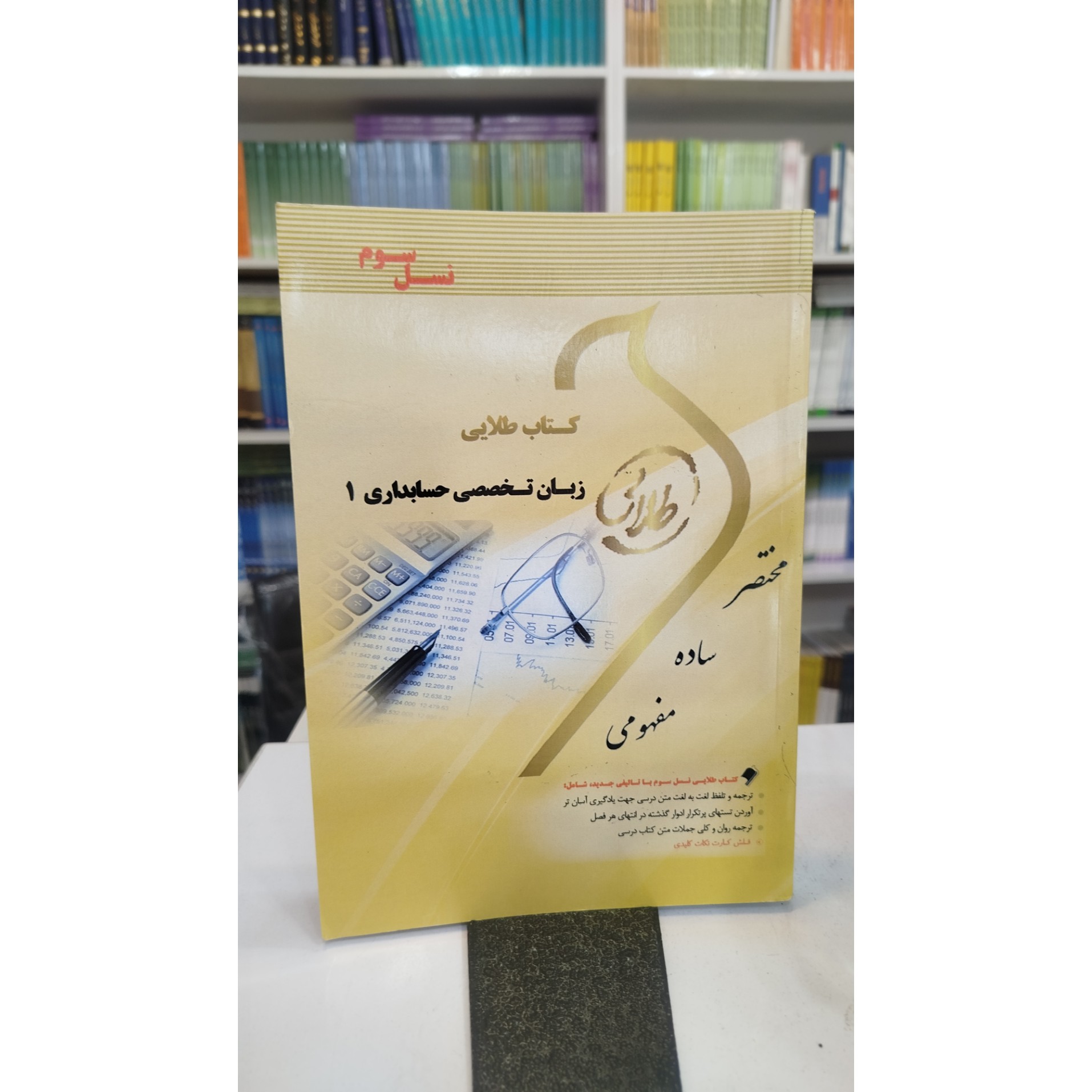 طلایی زبان تخصصی حسابداری 1 نو