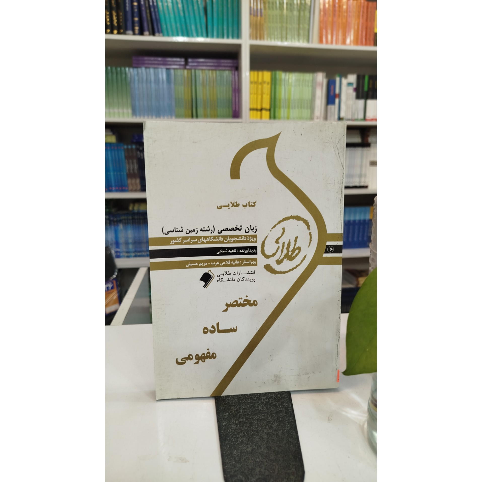 طلایی زبان تخصصی (رشته زمین شناسی)