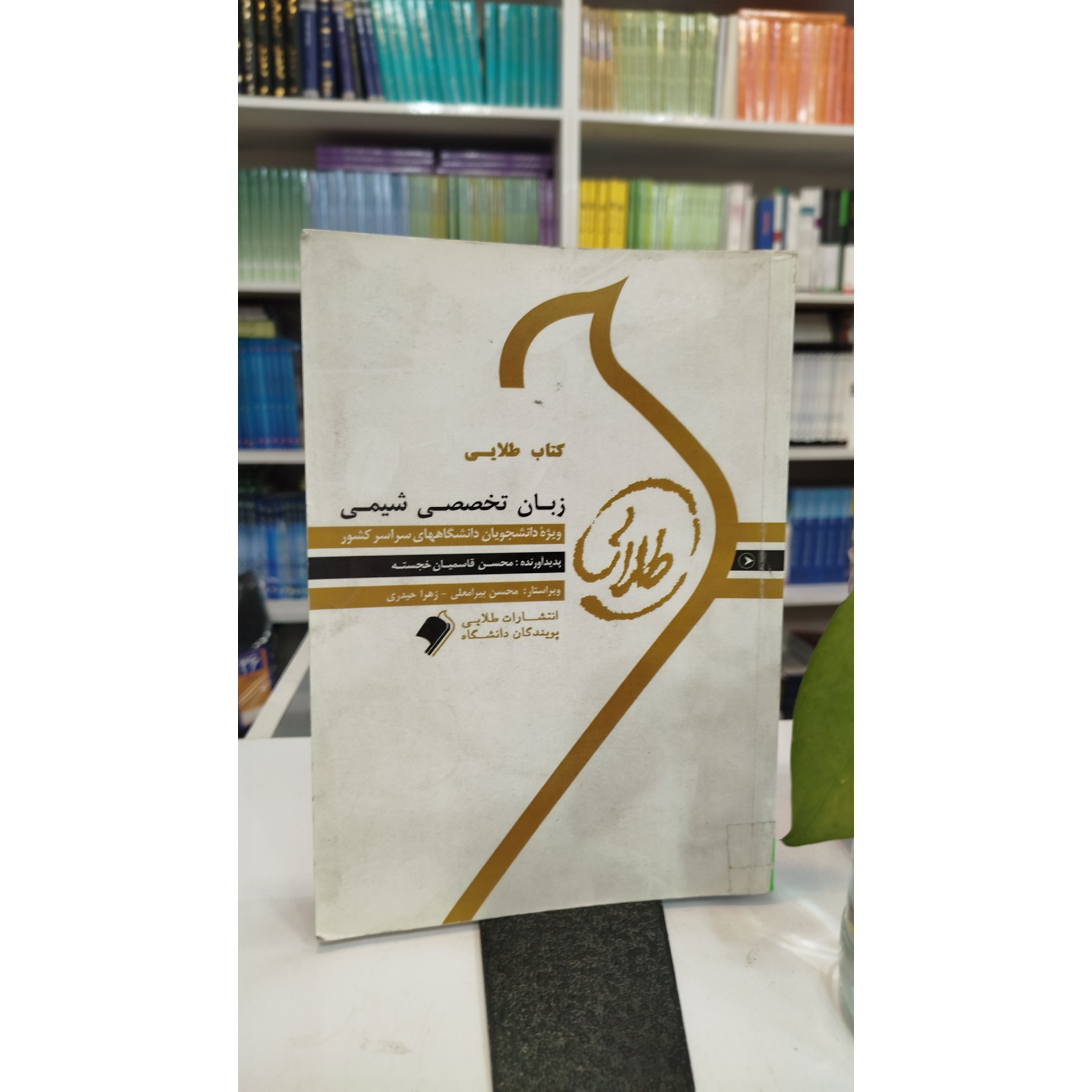 طلایی زبان تخصصی شیمی